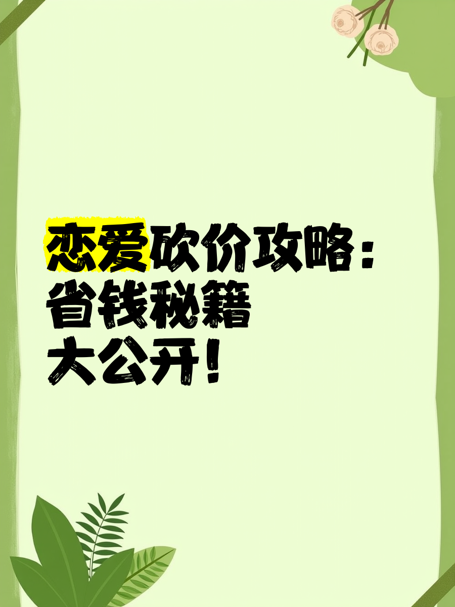 谈恋爱花费 谈恋爱花费