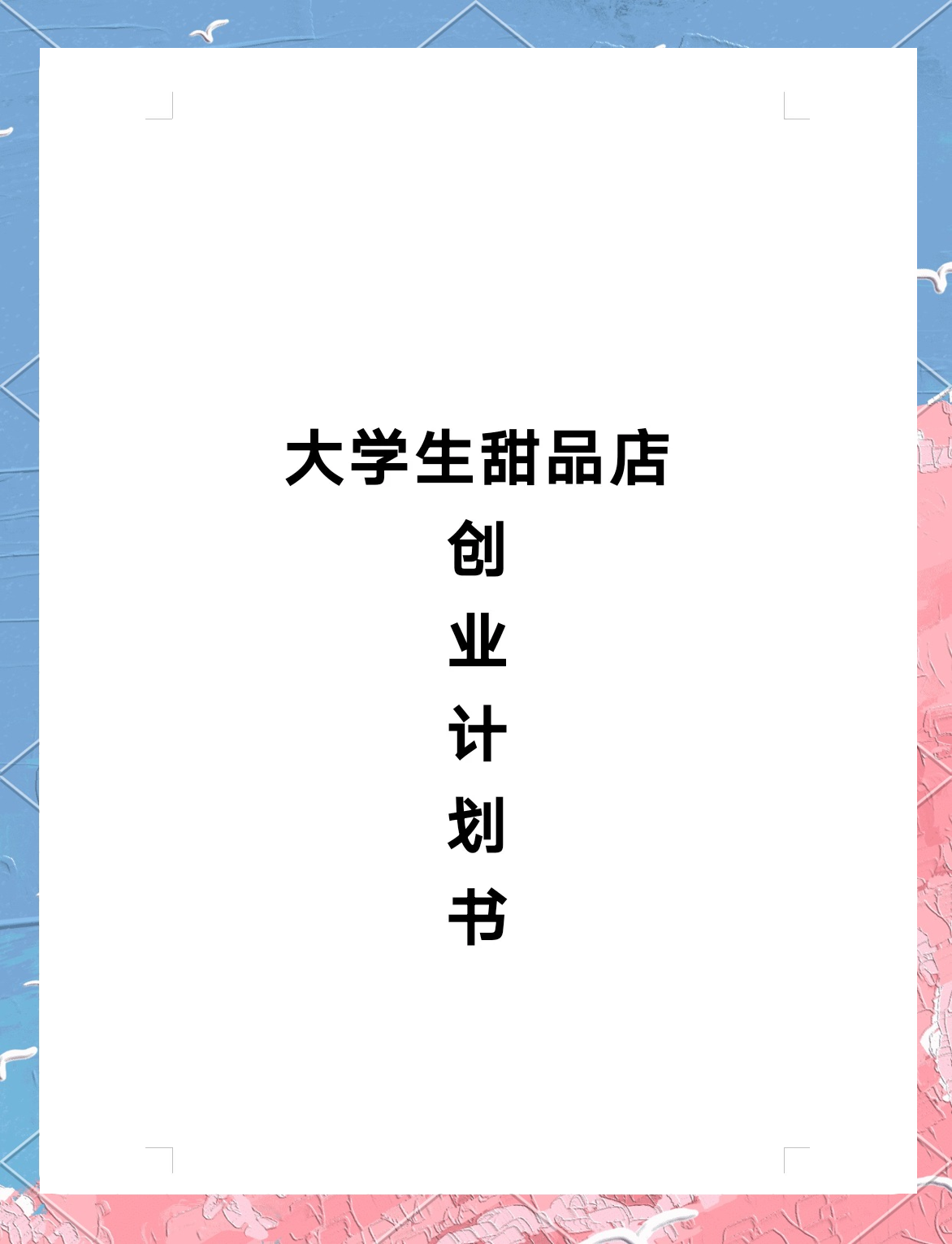 甜品店创业计划书ppt模板免费PPT的简单介绍