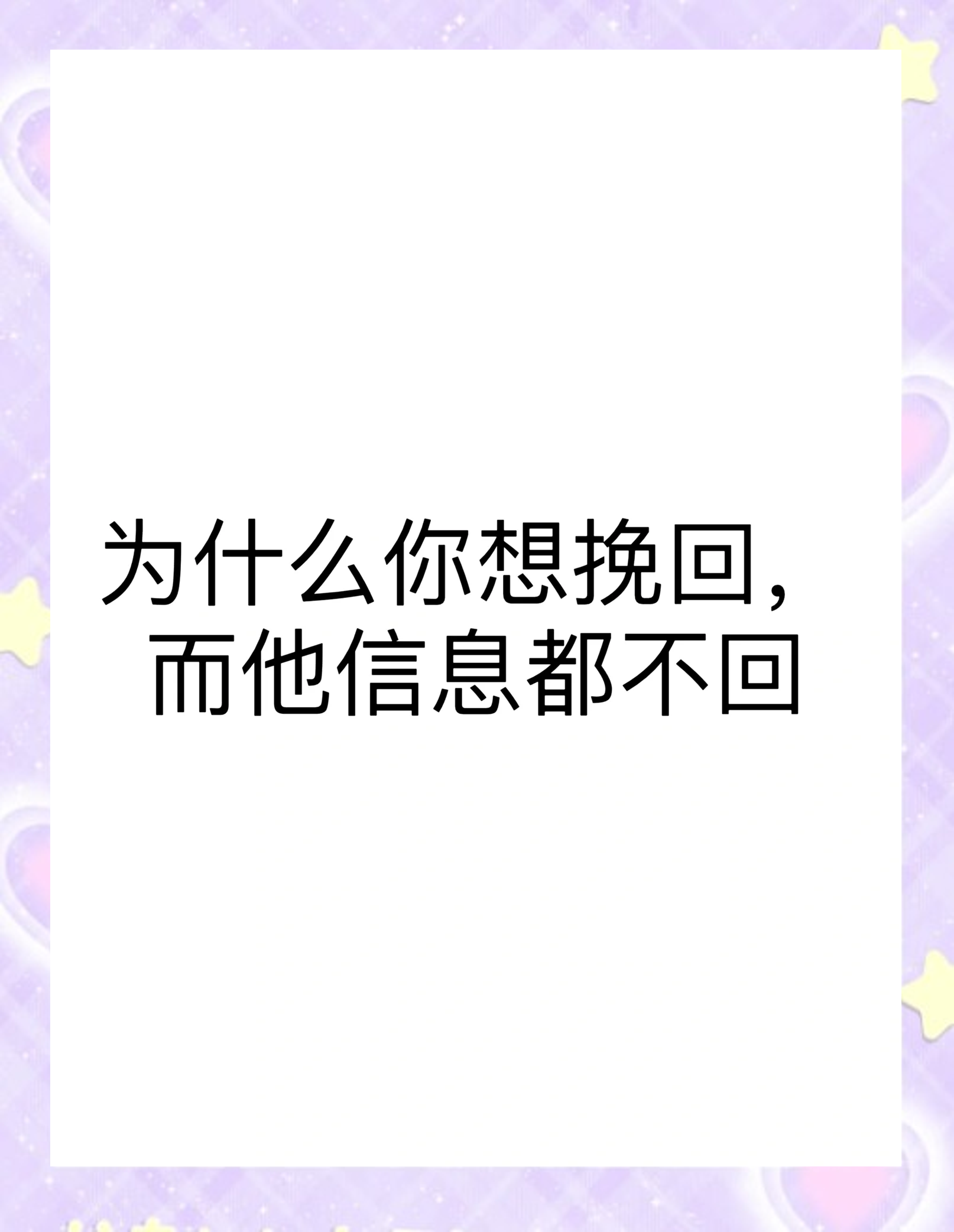 前任不回信息也不删除