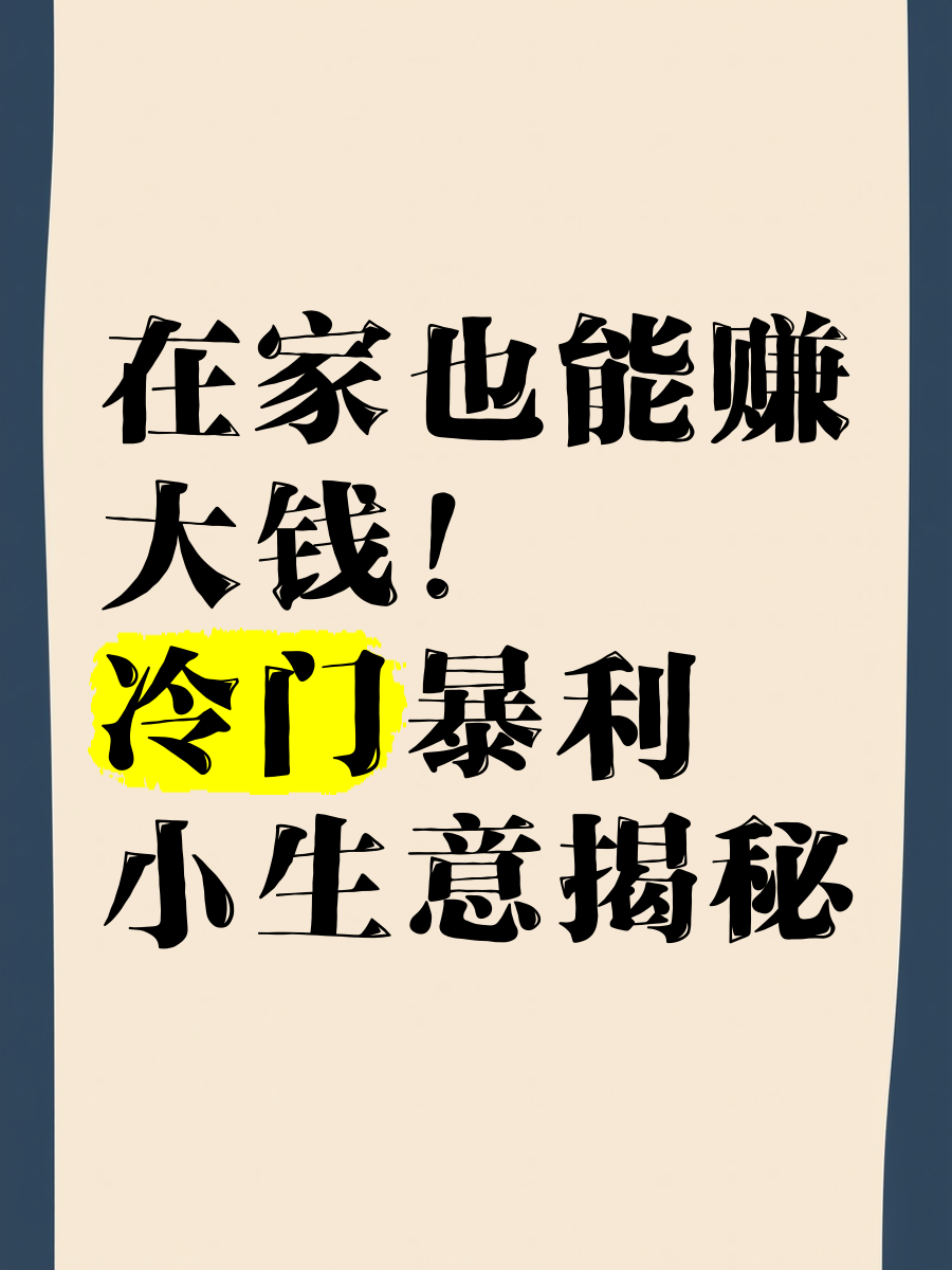小县城冷门暴利行业(2021县城冷门暴利生意)