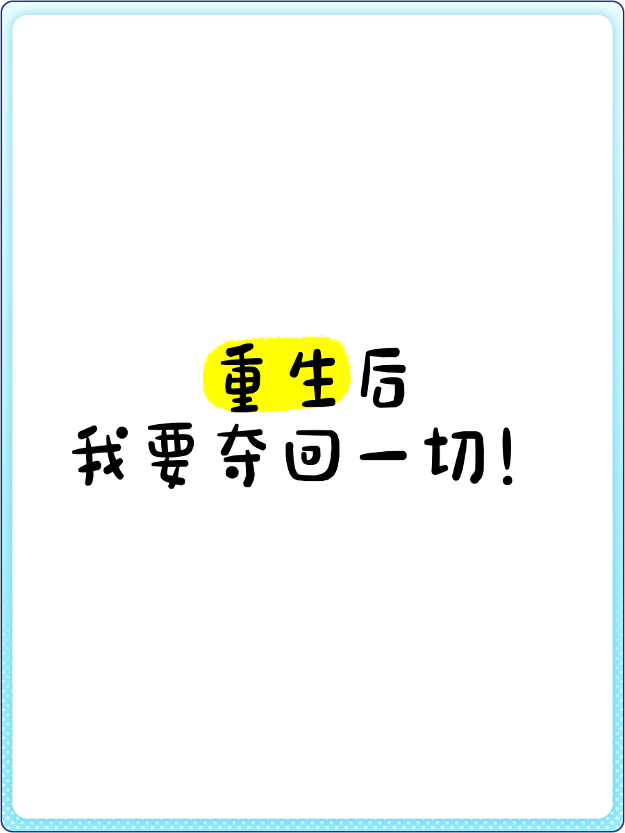 重生回过去的方法