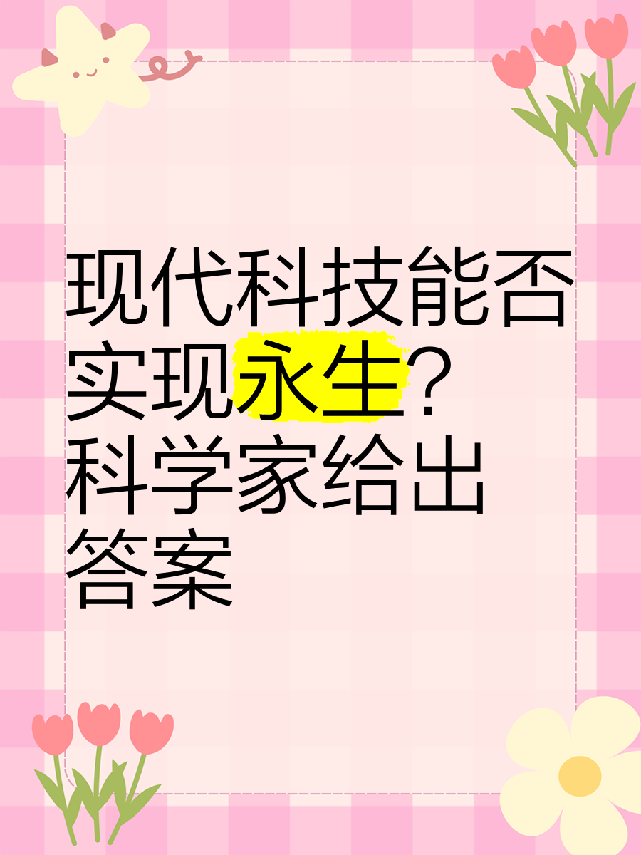 永生能否实现
