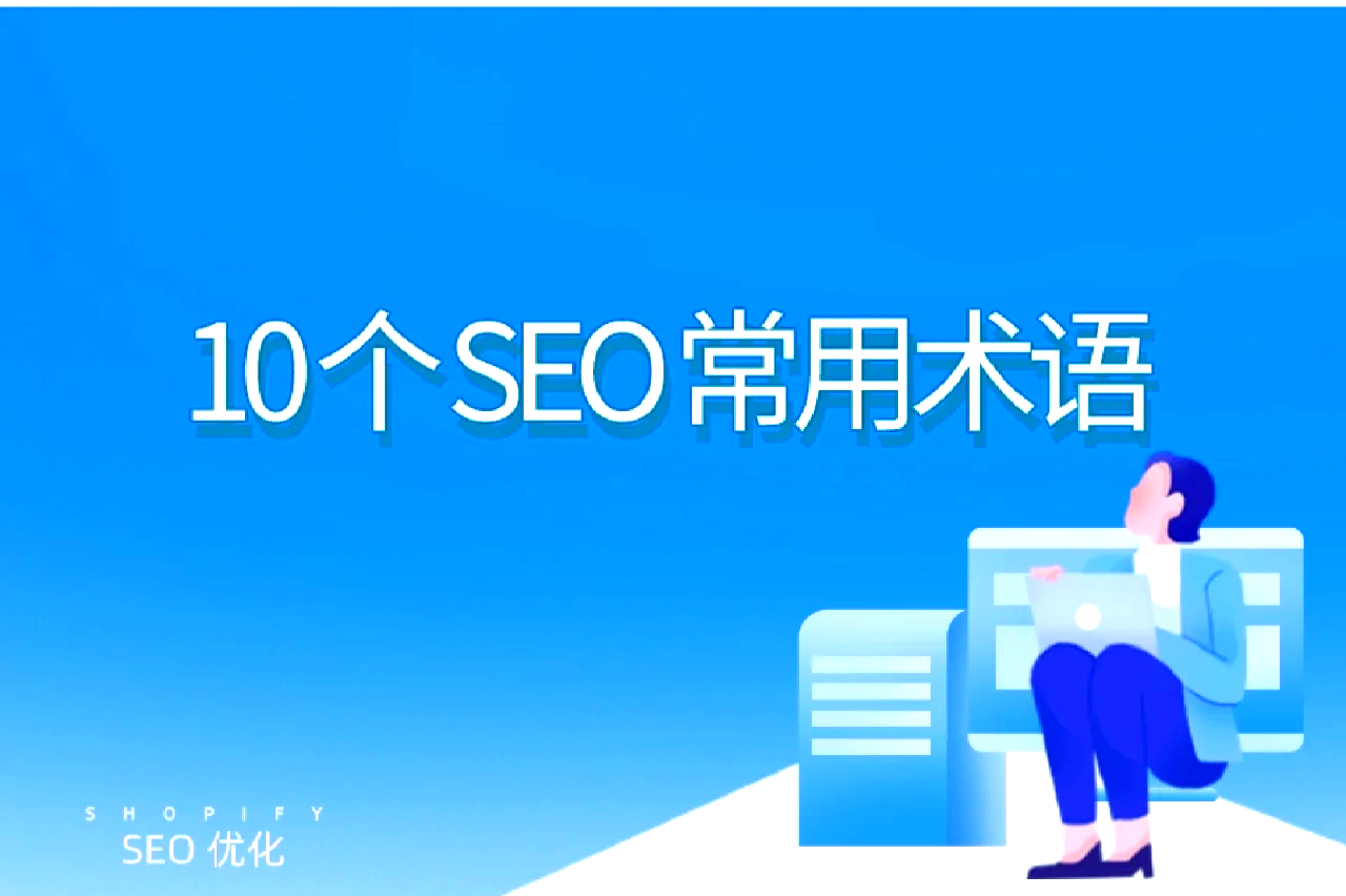 seo工作是什么-SEO，seo的工作内容主要有哪些