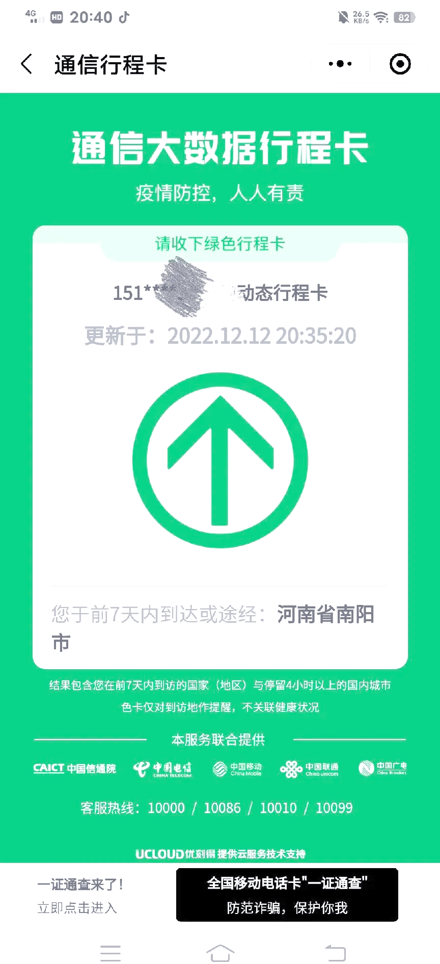 通信行程卡app
