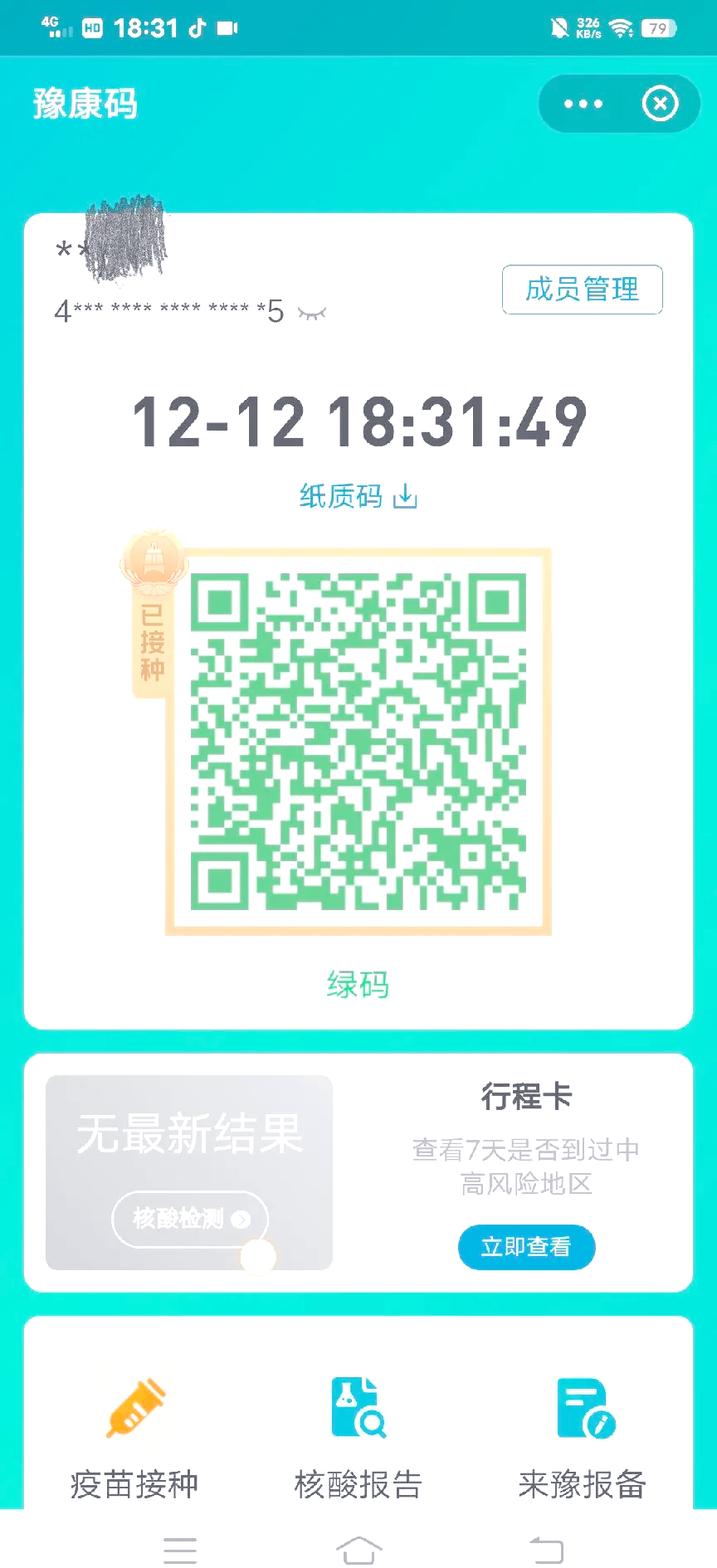 通信行程卡被别人用了