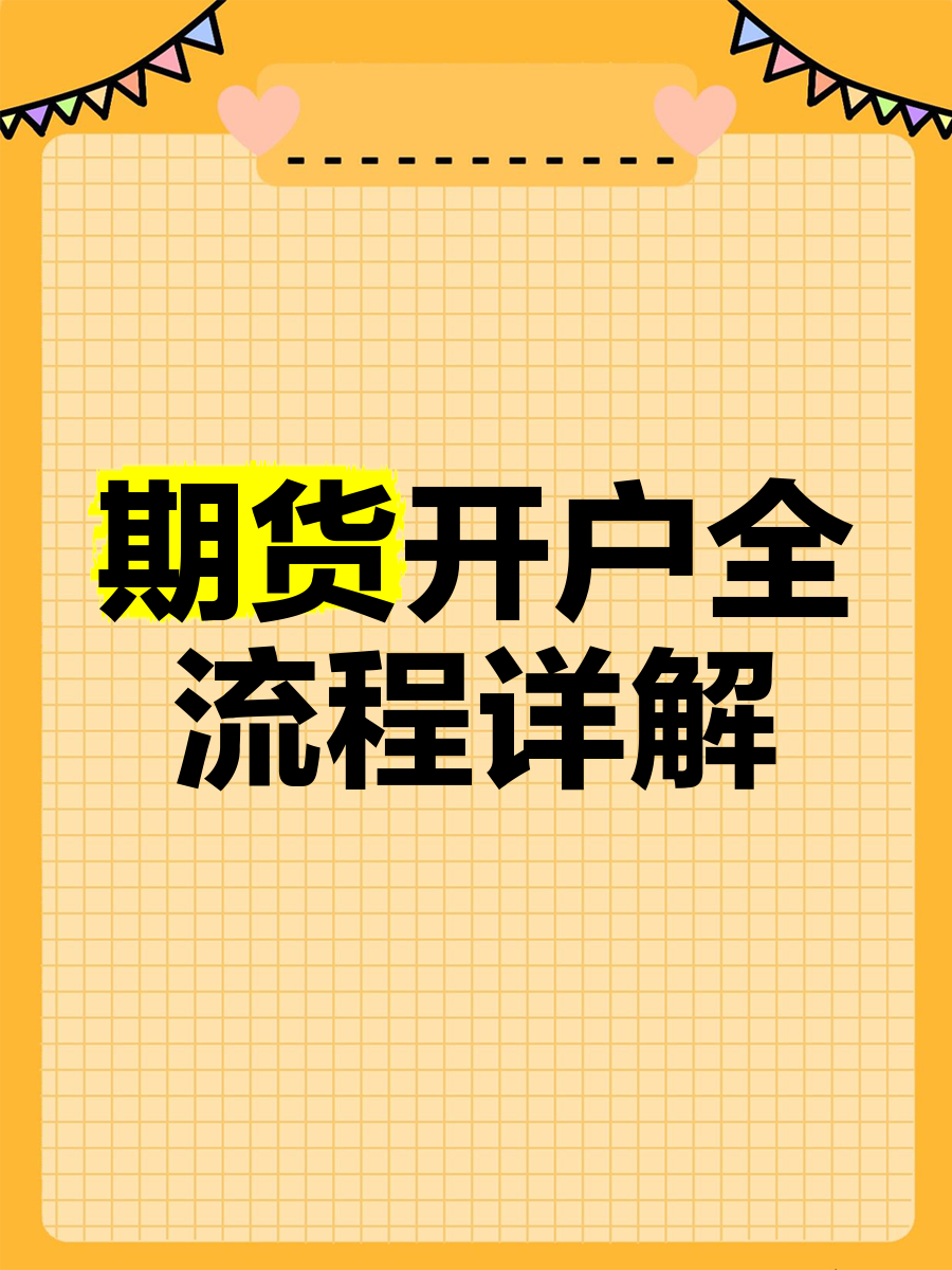 开通期货银行卡怎么弄的(开通期货账户需要去银行吗) 第2张