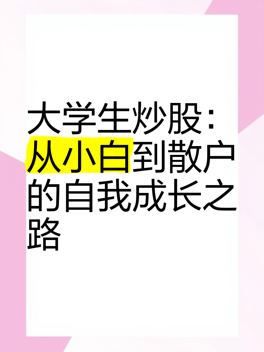 重生回到大学炒股