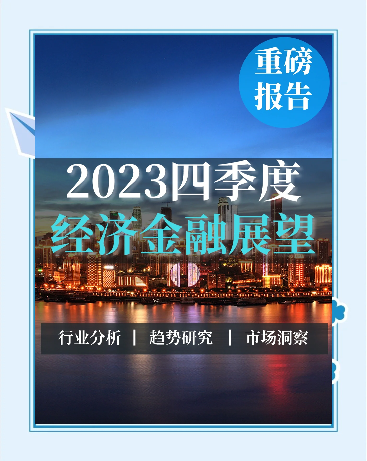 财经聚焦丨金融支持稳固有力 折射经济发展亮点——解读前三季度金融数据