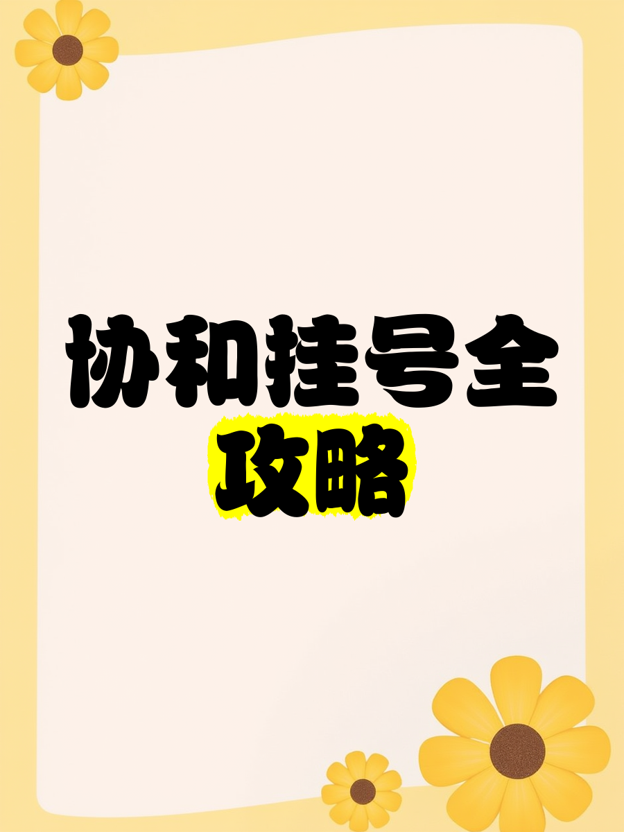 关于协和医院号贩子挂号_10分钟搞定，完全没有问题！-的信息
