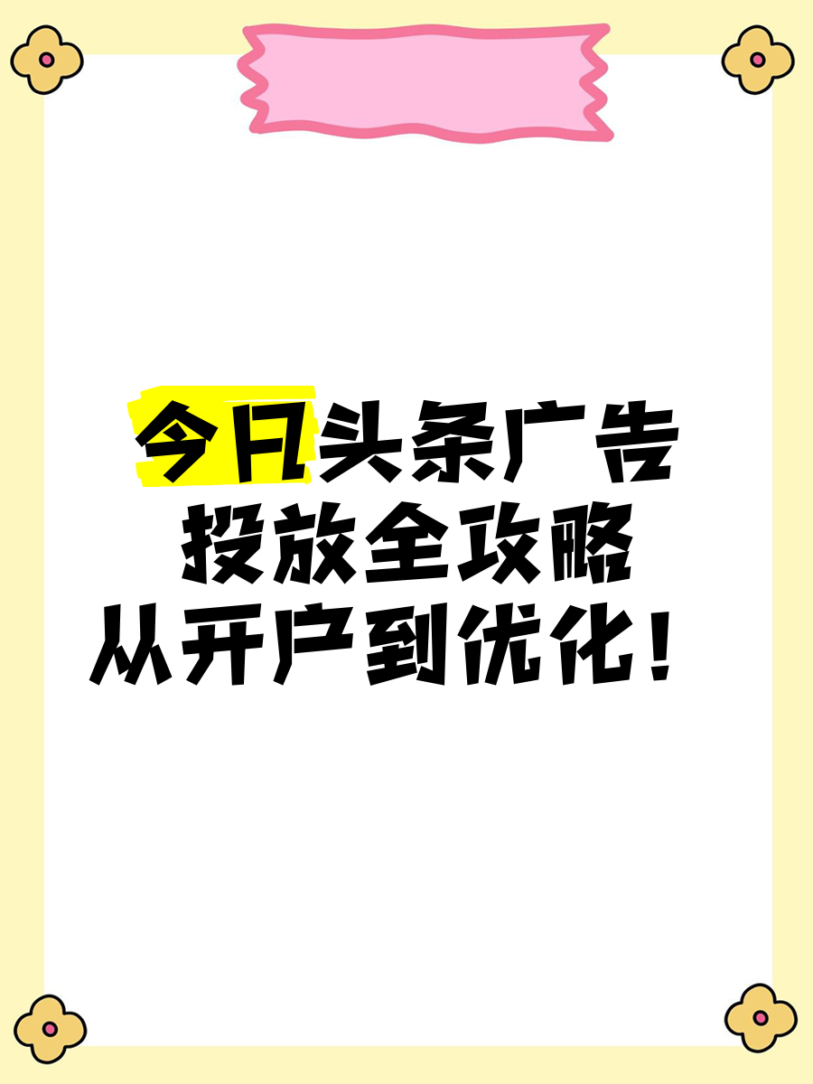 头条发视频如何投广告(头条发布视频如何投放广告)