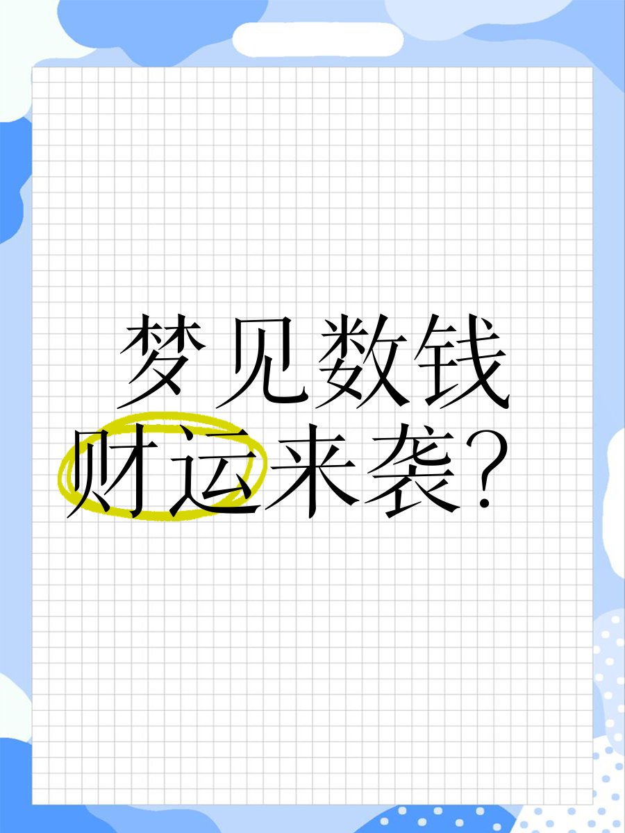 梦到寻宝找到财宝