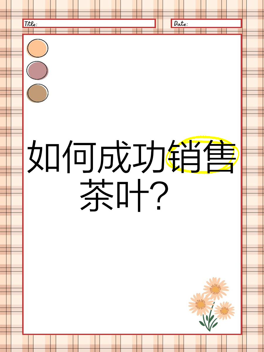 你将怎样
来贩卖
茶叶呢（怎样
贩卖
茶叶怎样贩卖
茶叶）《如何卖茶叶?》