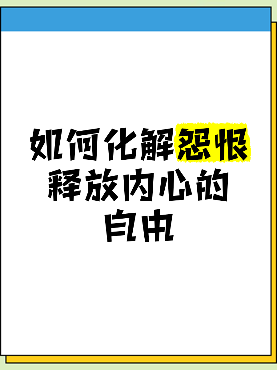 什么方法可以化解仇恨