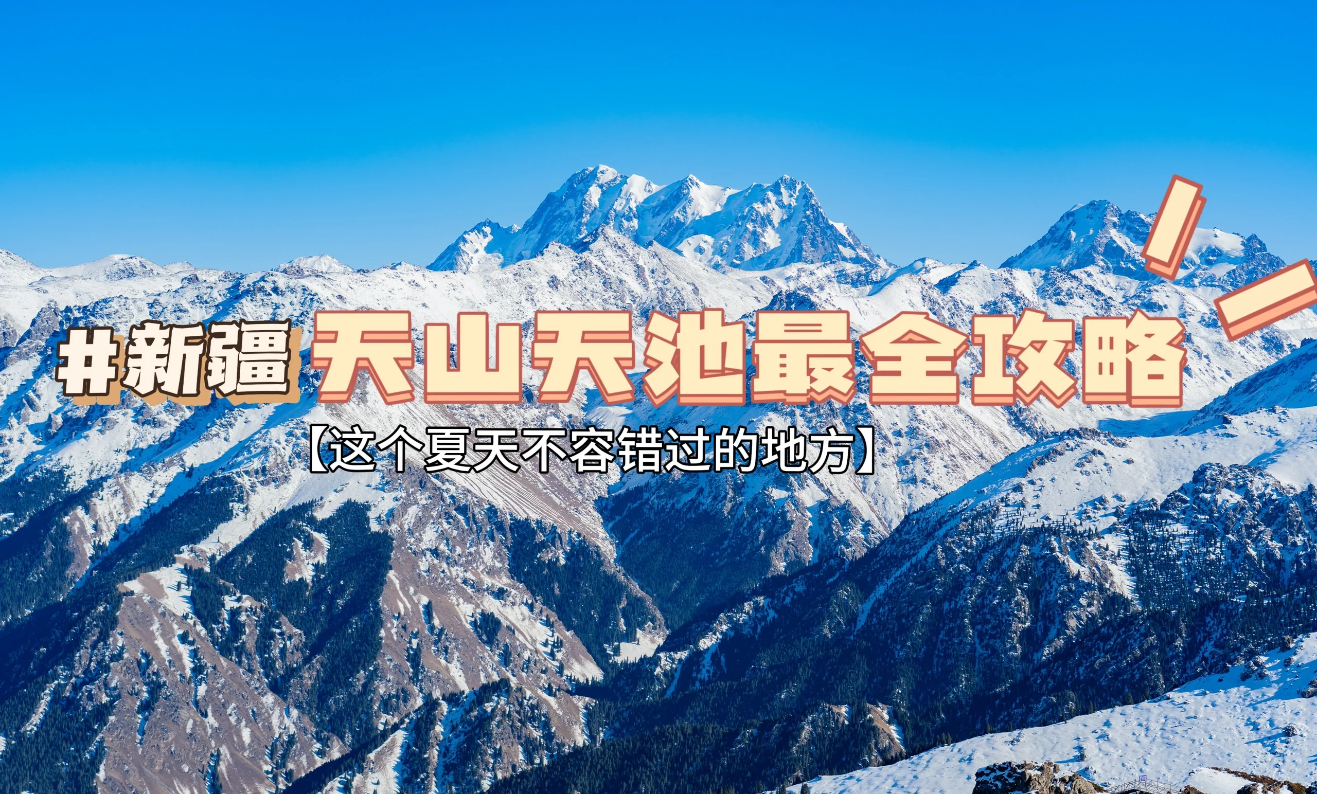 新疆历史天山天池简介 新疆历史天山天池简介