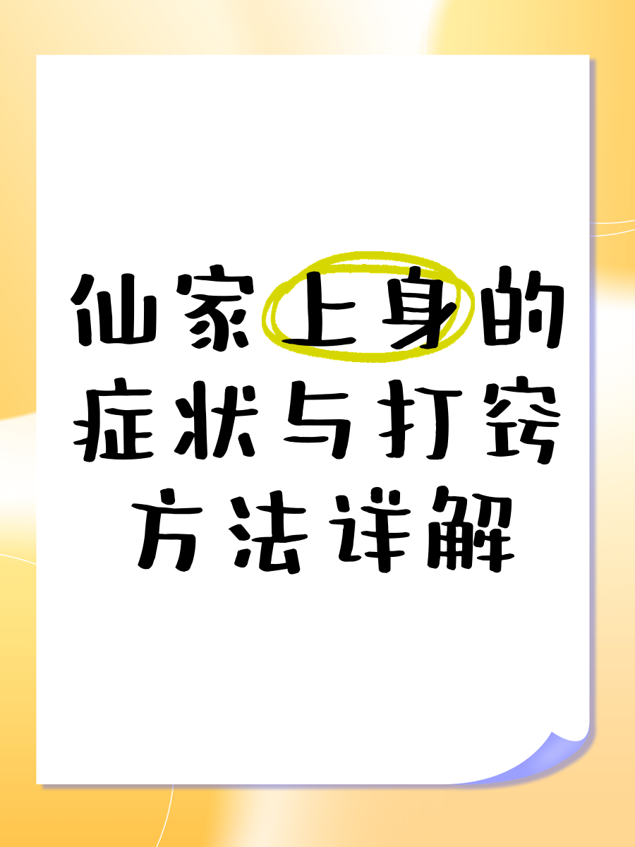 身上带仙家为什么犯困