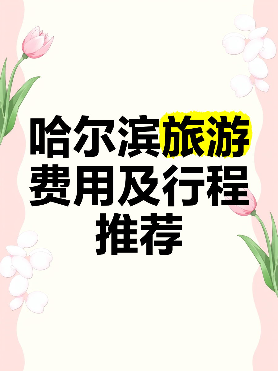 去哈尔滨组团旅游要多少钱(去哈尔滨组团旅游要多少钱一天)