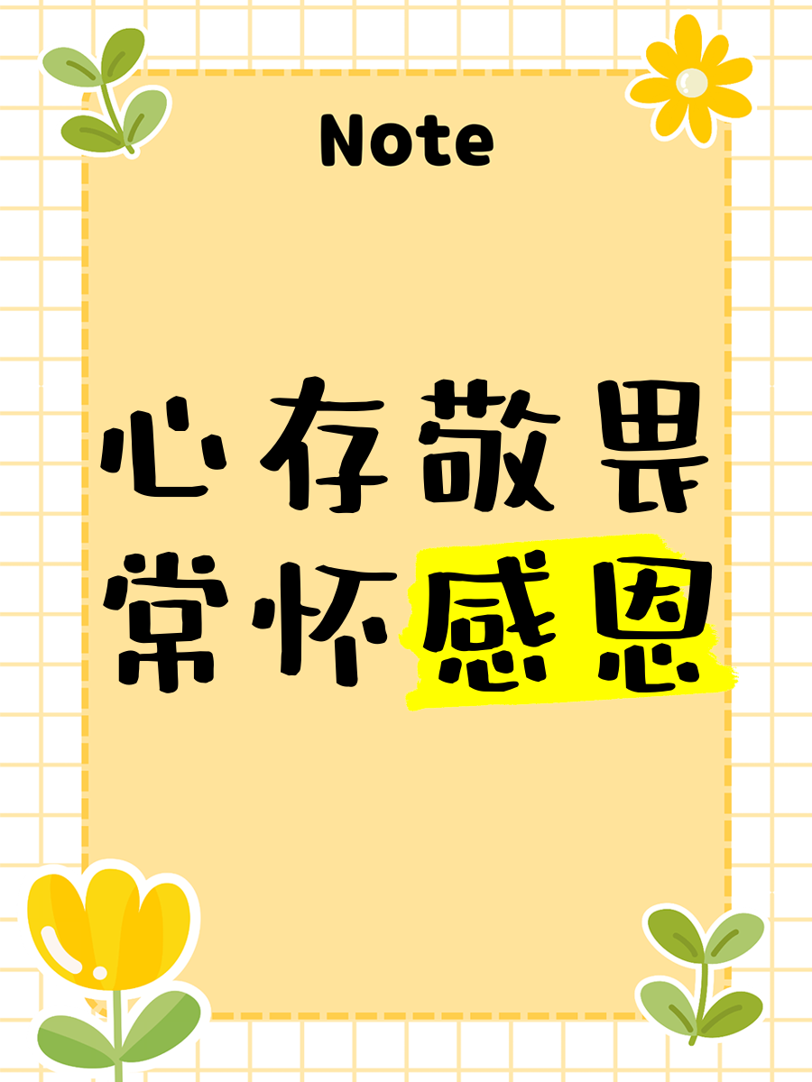 心生敬畏图片(心生敬畏图片高清)