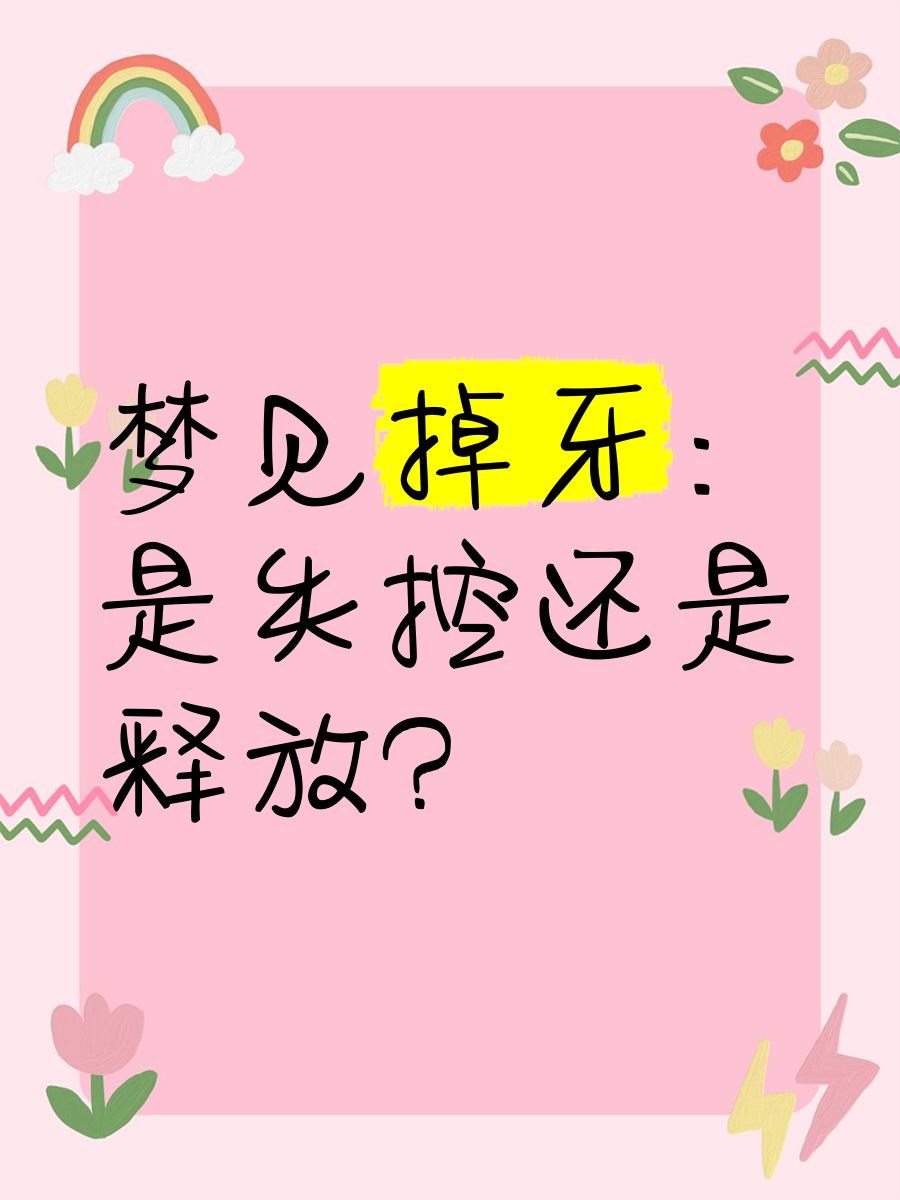 梦见掉牙家有丧事准吗