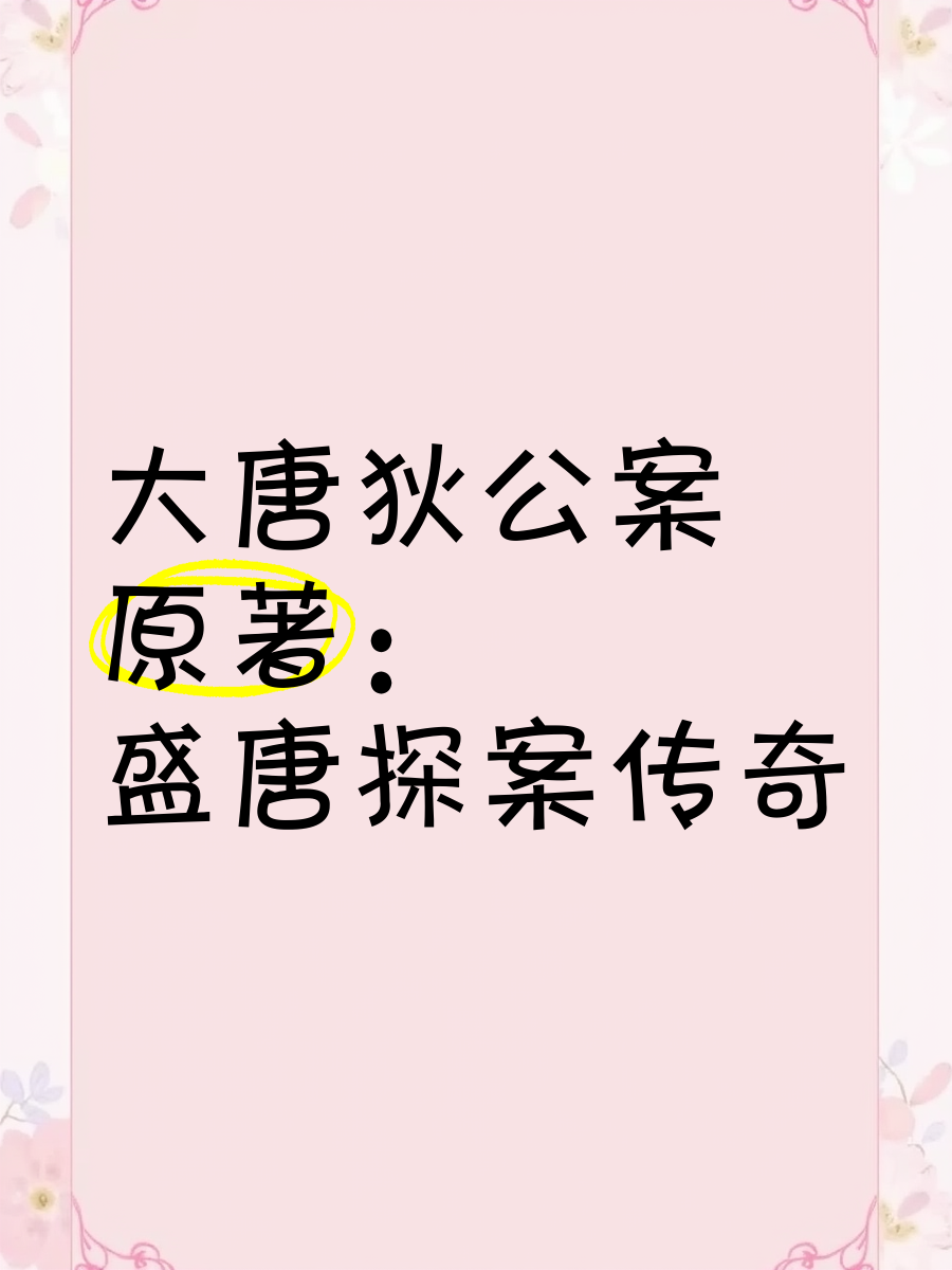 男主穿越唐朝破案小说