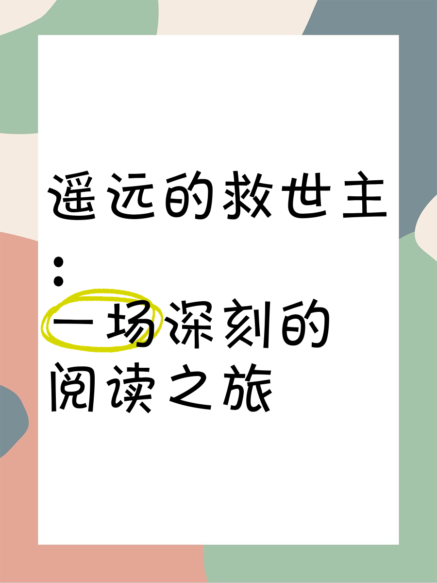 “遥远的救世主”(遥远的救世主电子书下载)