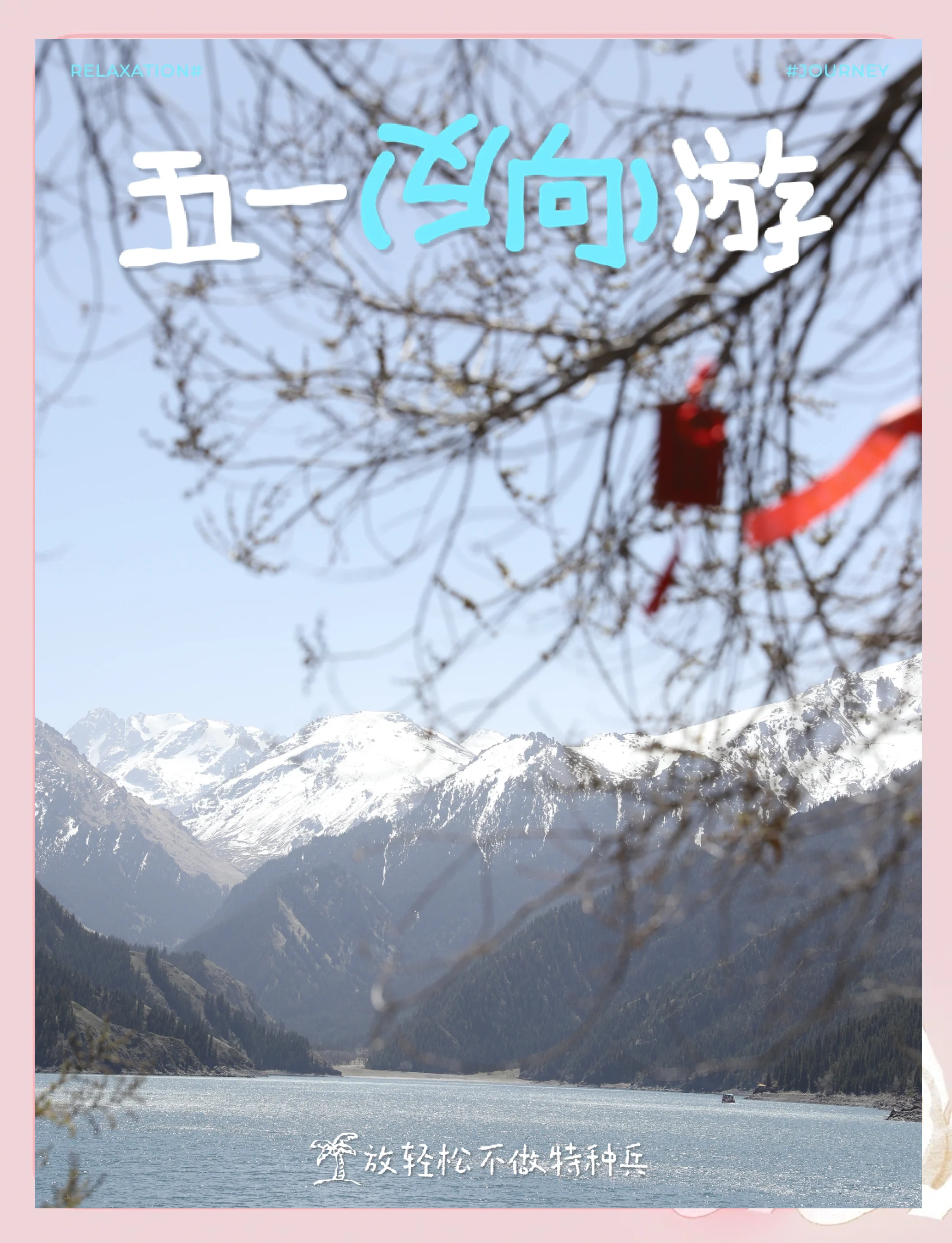 去新疆天山天池注意 去新疆天山天池注意