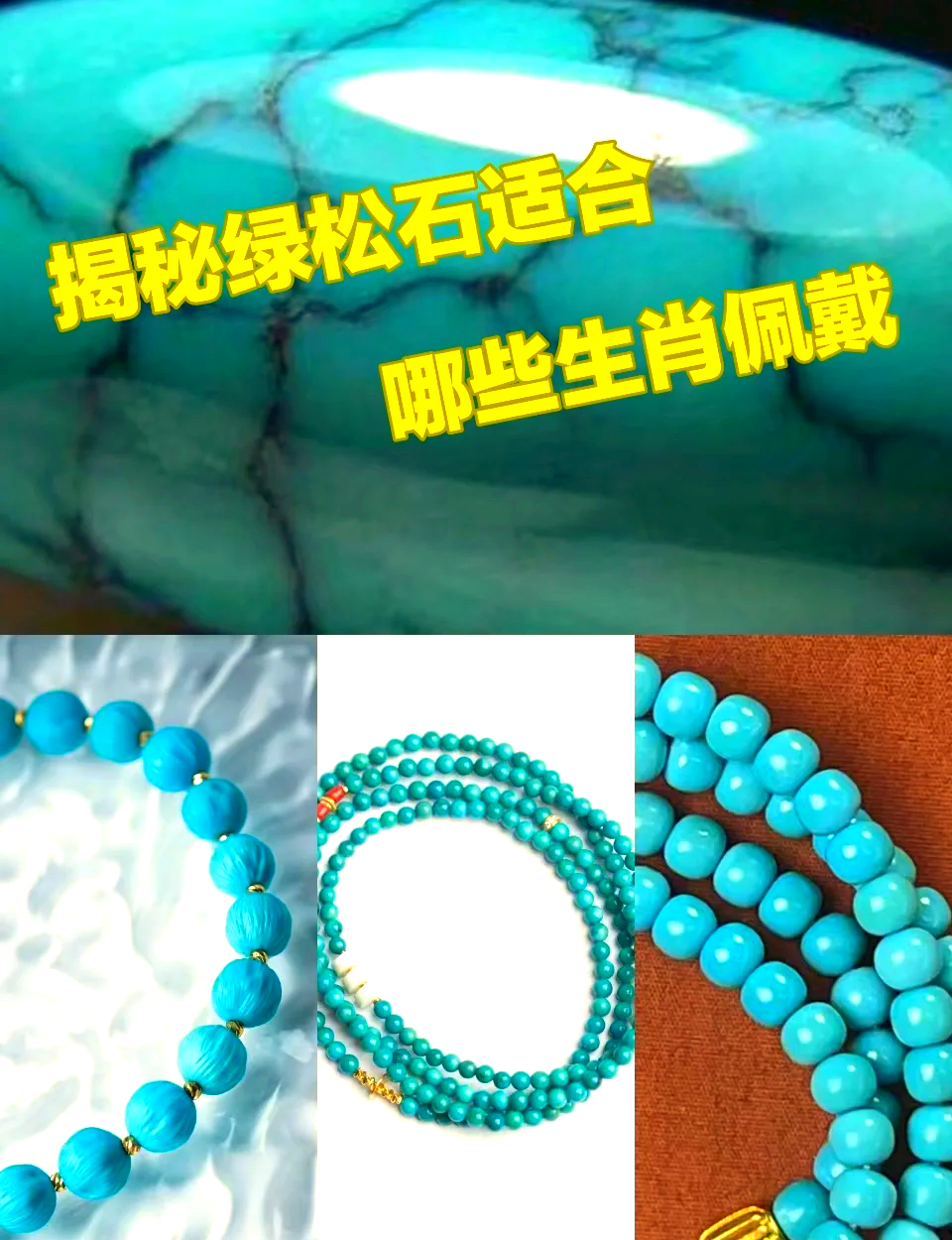 绿松石最旺的属相女生佩戴什么(绿松石最旺的属相女生佩戴什么好) 第1张