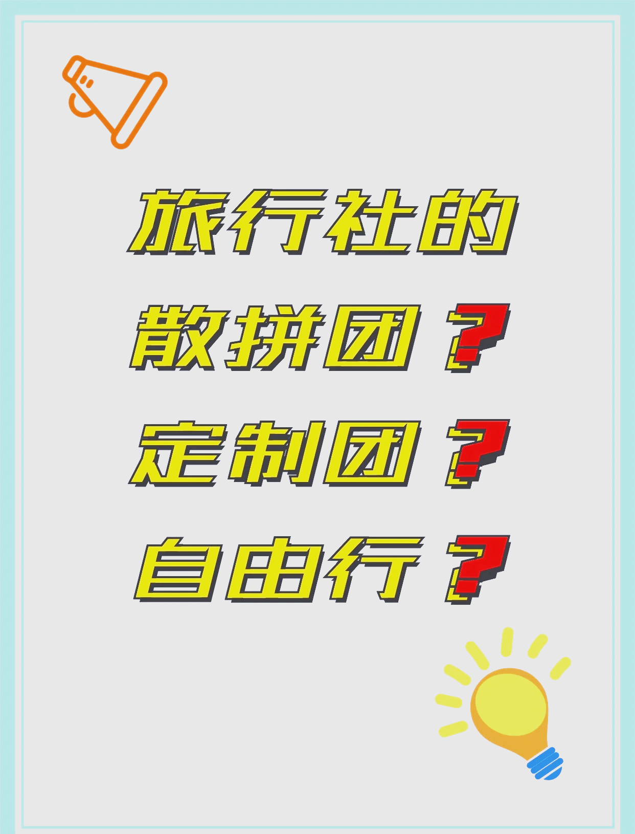 关于报旅游团出去旅游国内有危险吗安全吗的信息