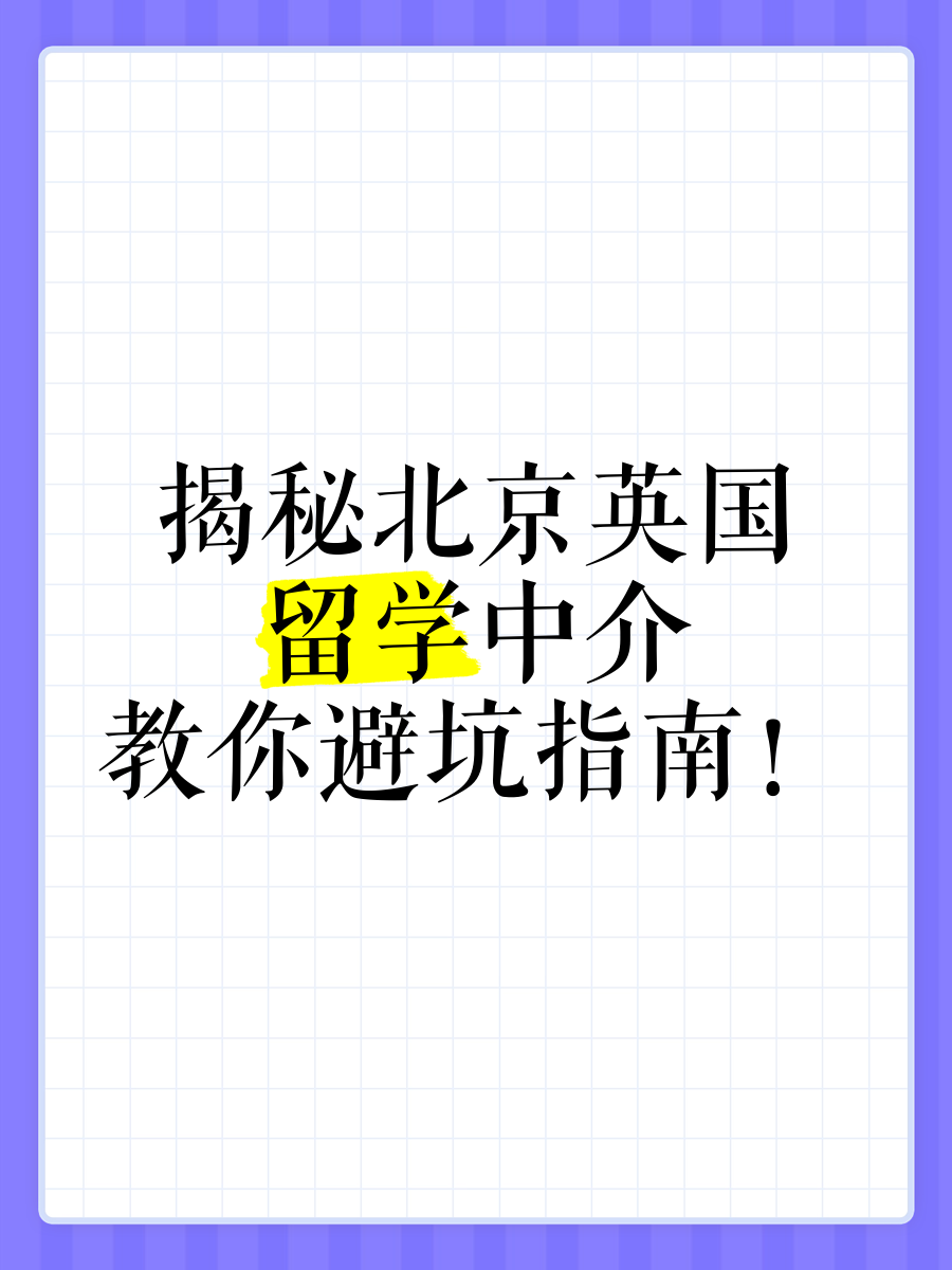 北京英国留学中介