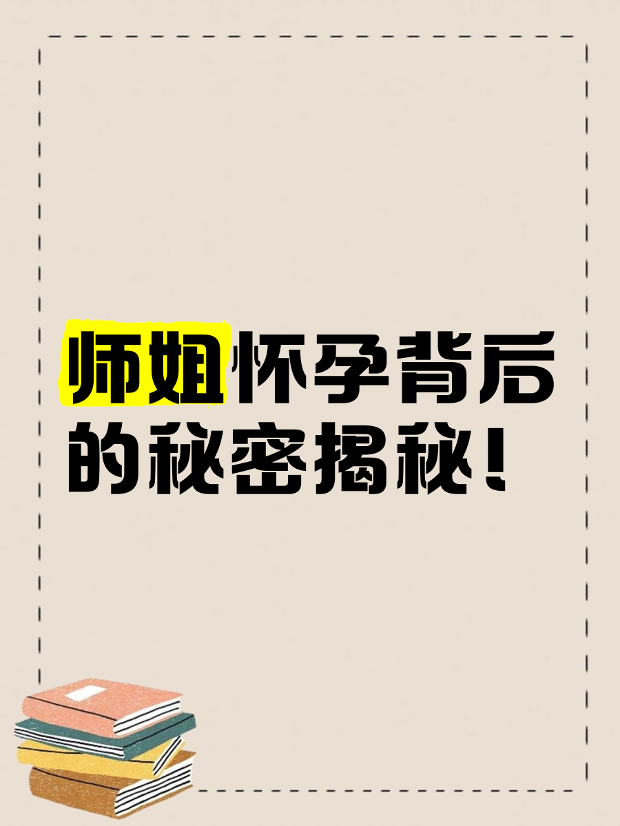 让师娘师姐怀孕