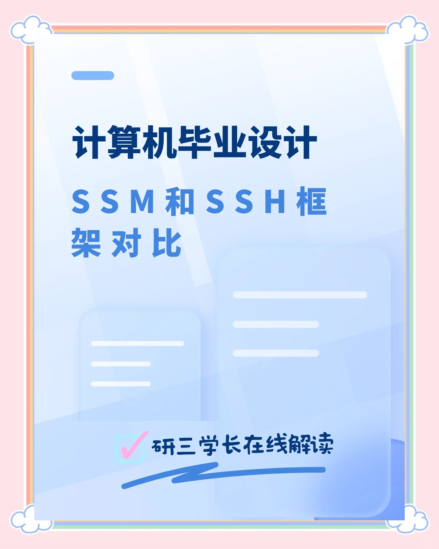 ssh框架和ssm框架哪个好