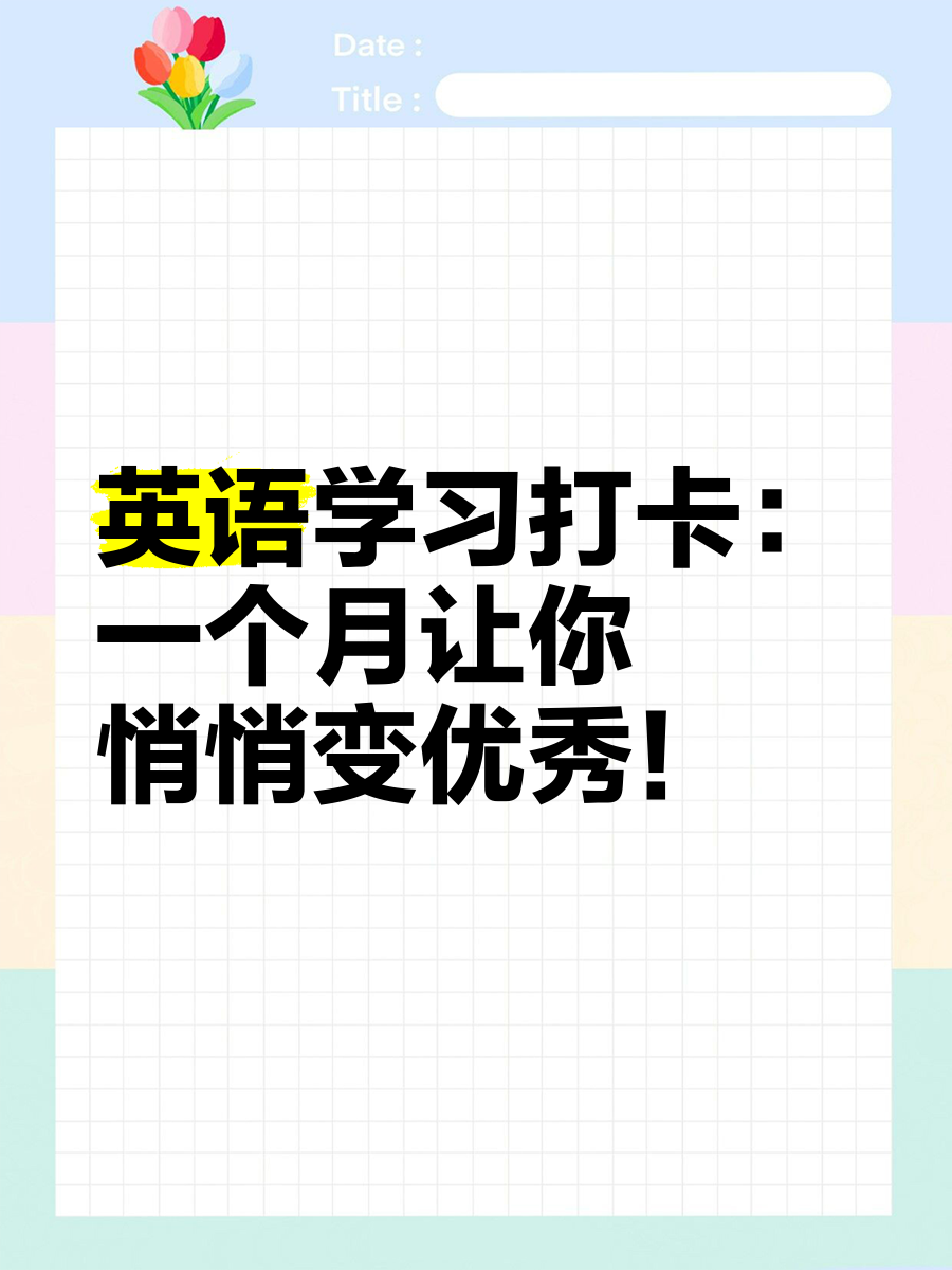 关于5-6年级英语打卡表！坚持学习，效果显著的信息