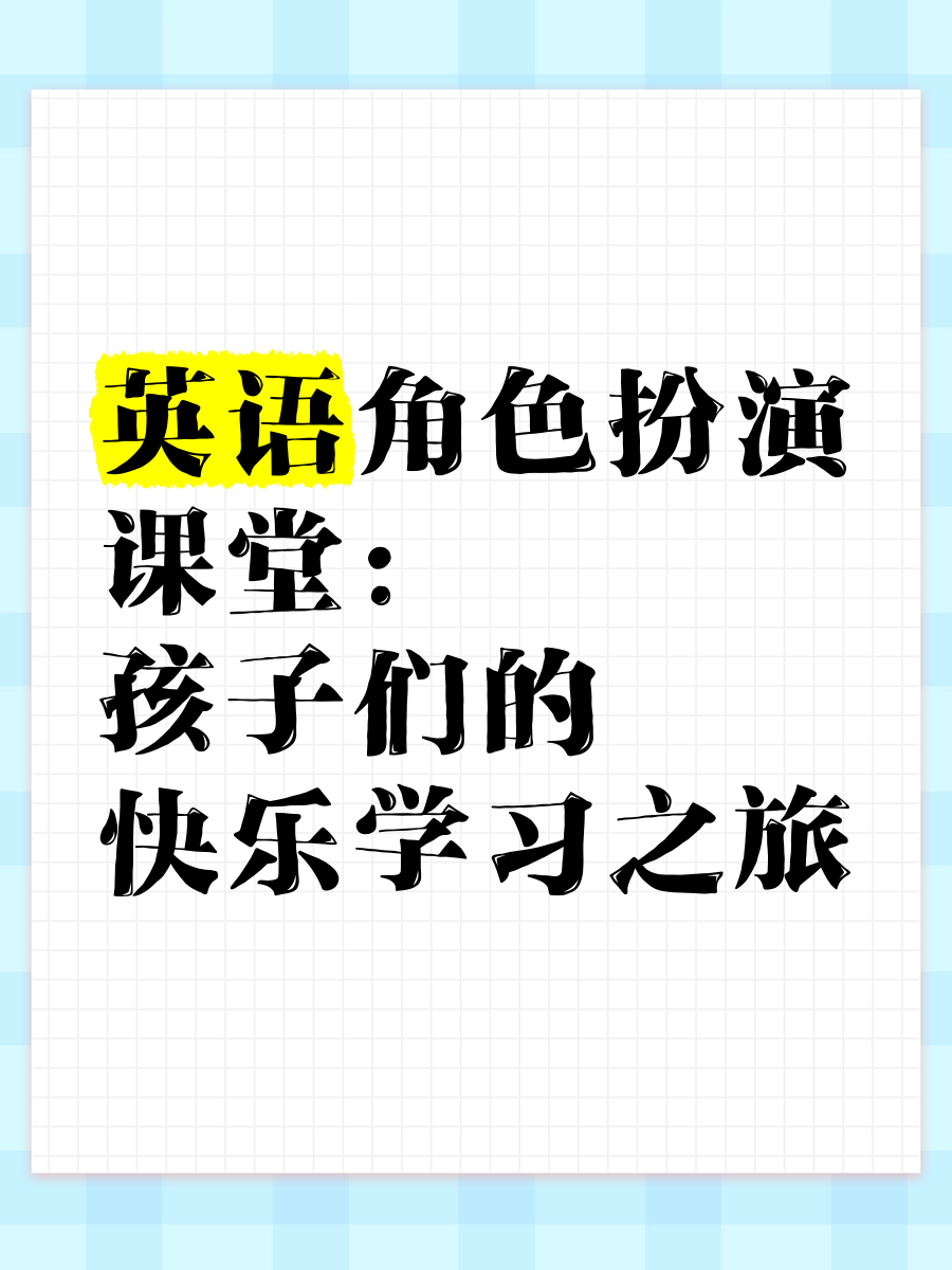 角色扮演英文拼写(角色扮演的英文表达)