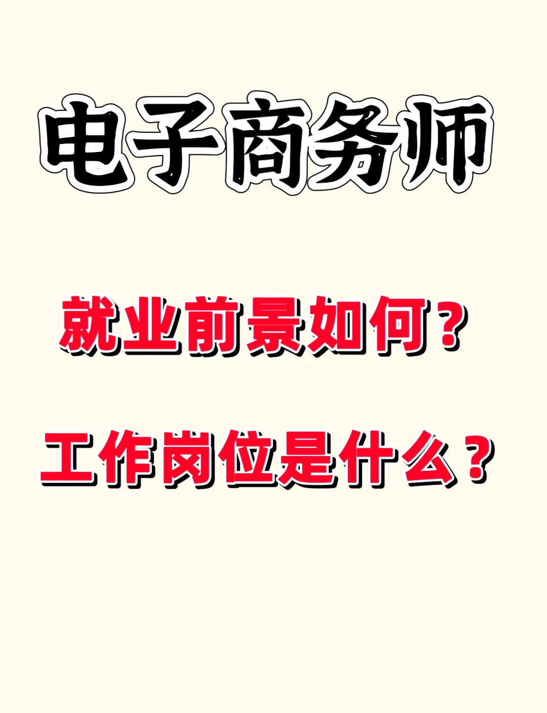中职电子商务就业前景如何