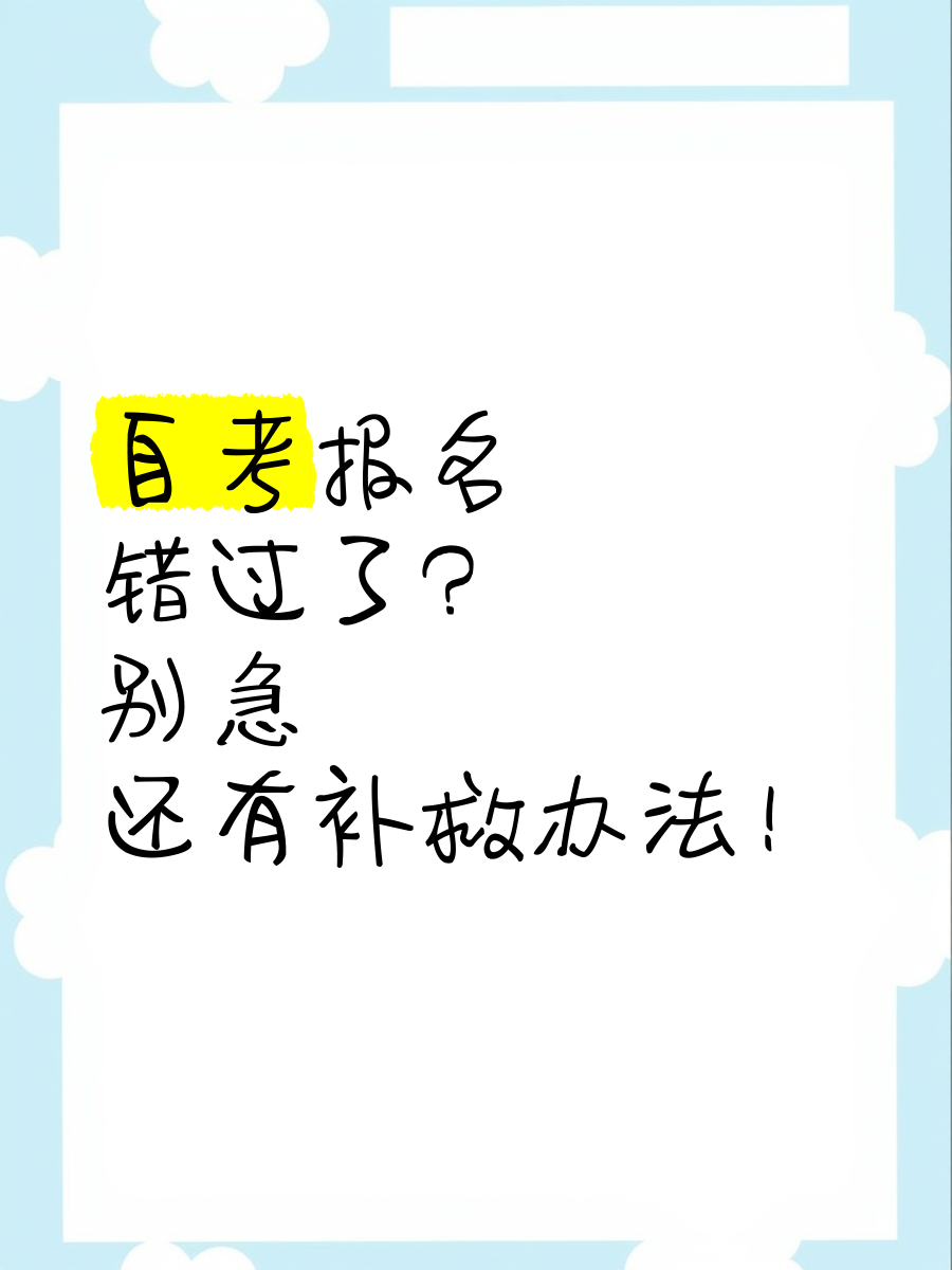 关于学习通错过考试补考的信息