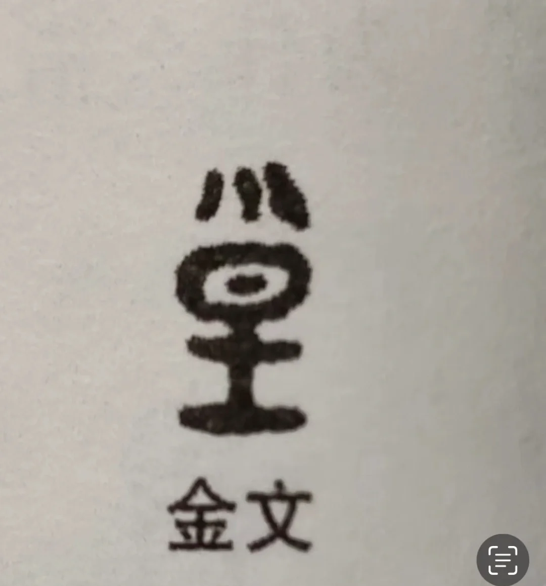 皇字的甲骨文解释