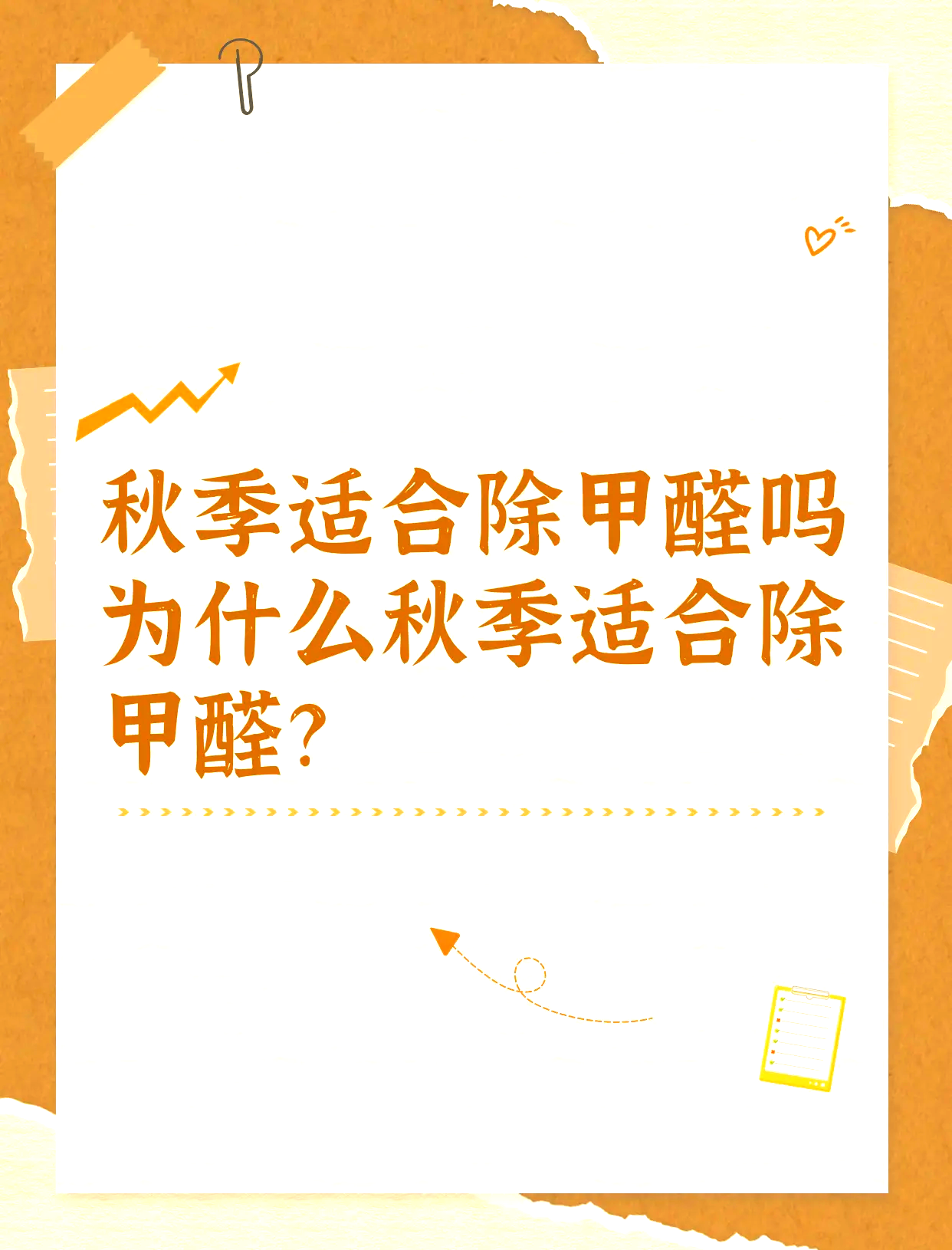 秋天开窗通风除甲醛(秋天除甲醛最好的是什么方法)