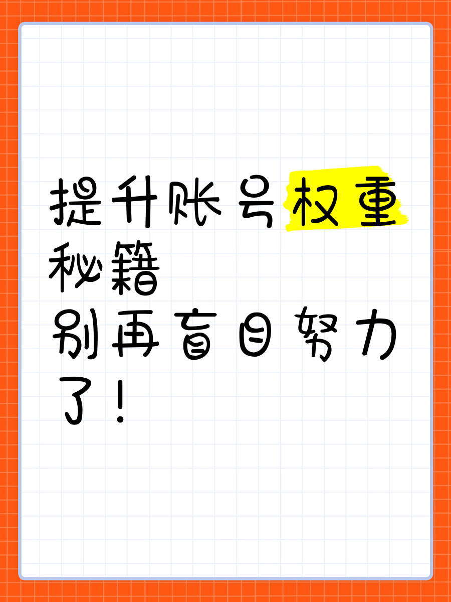 如何增加自己微博权重=如何增加微博权重的方法