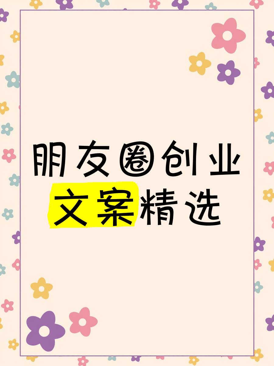 创业新项目新商机朋友圈文案(创业新项目新商机朋友圈文案怎么写)