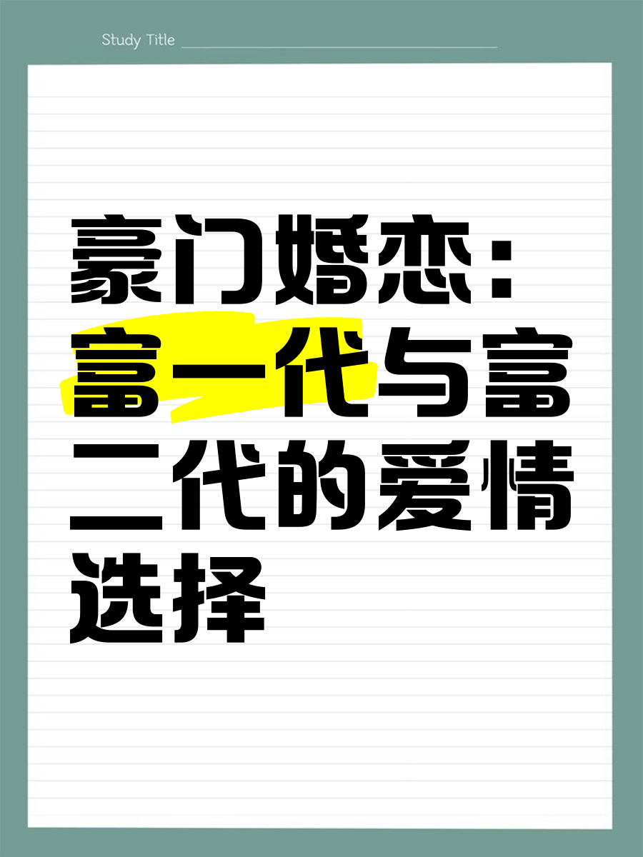 和富二代恋爱啥感觉