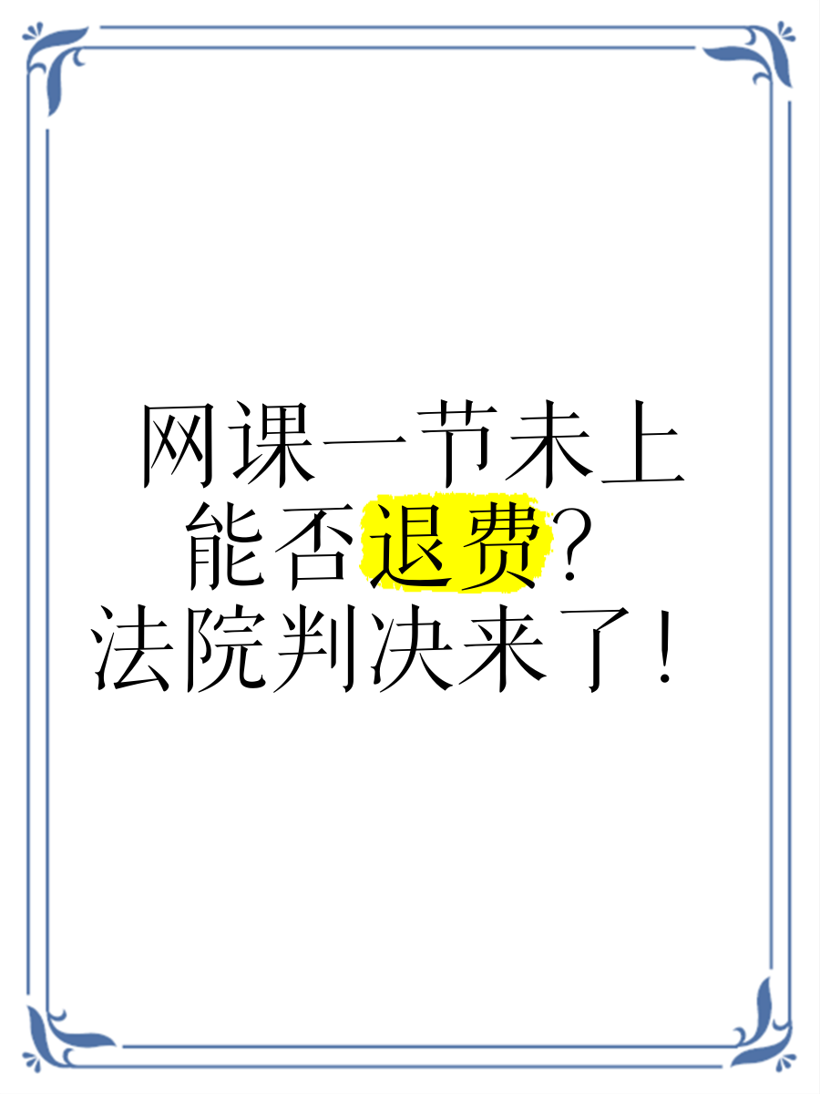 必修课的网课没刷会怎样(必修课的网课没刷会怎样呢)