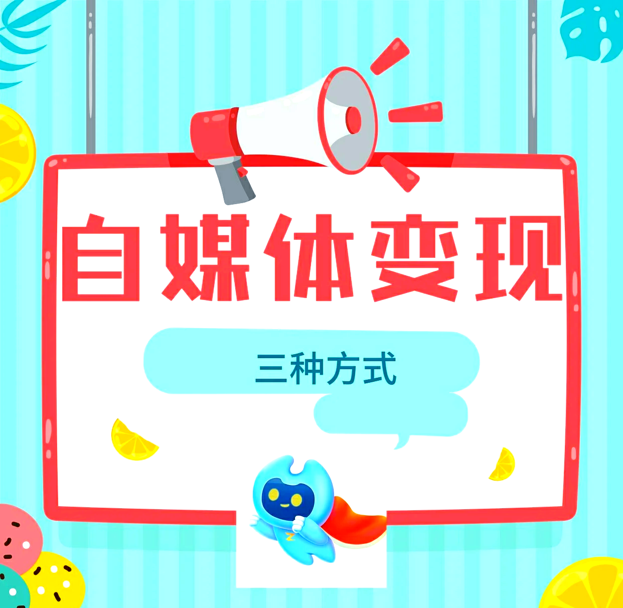 如何做自媒体赚钱(自媒体怎么才能赚到钱)