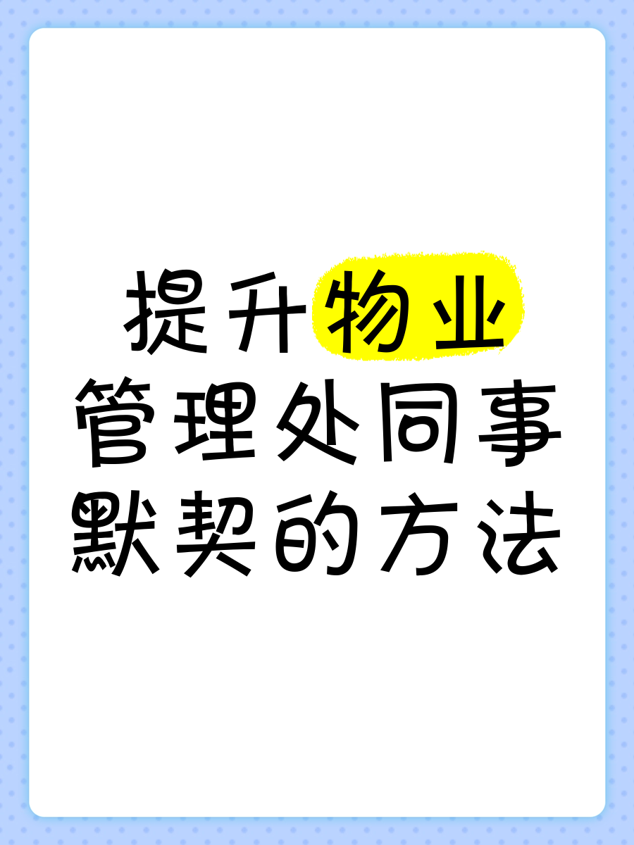 物业管理有什么妙招的简单介绍