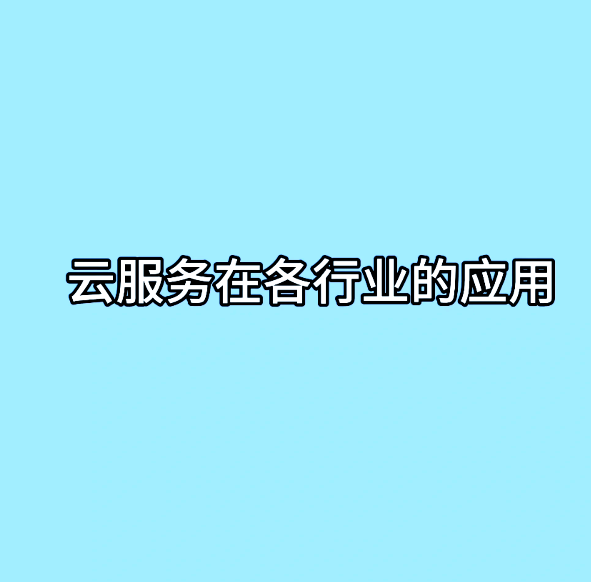 什么是企业云服务,云服务又是什么?的简单介绍