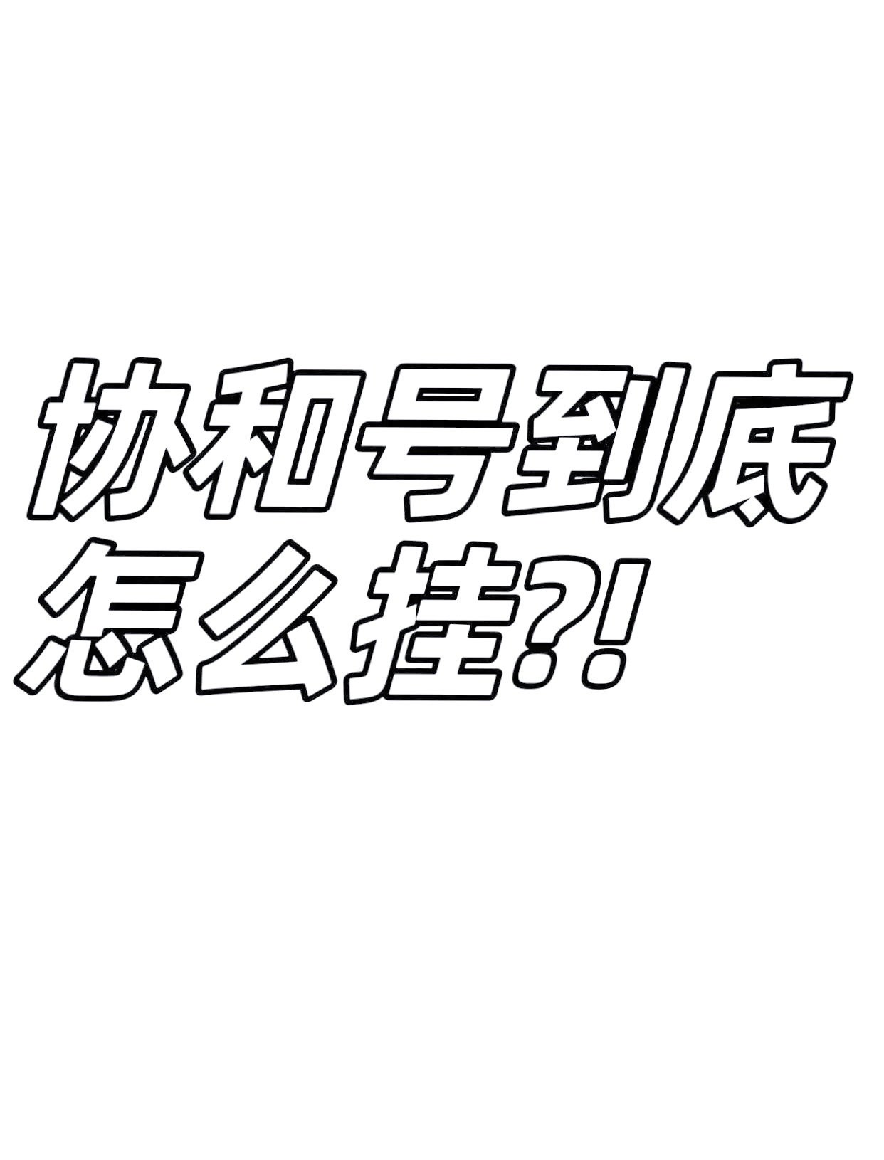 北京协和医院、全国服务-收费透明代排队挂号，享受轻松就医的简单介绍