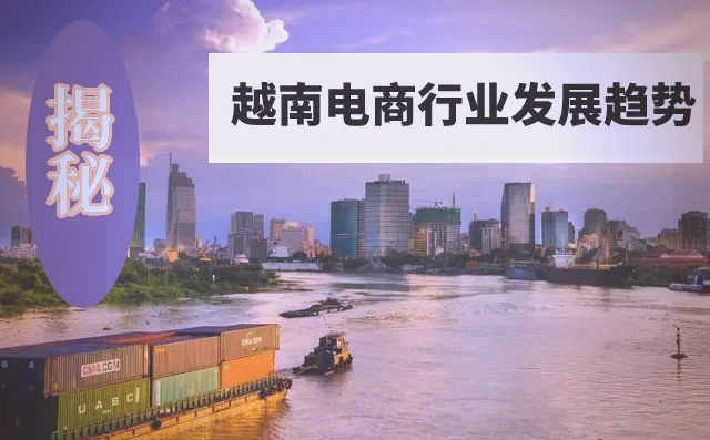 越南电商平台大全-如何进入越南电商批发平台