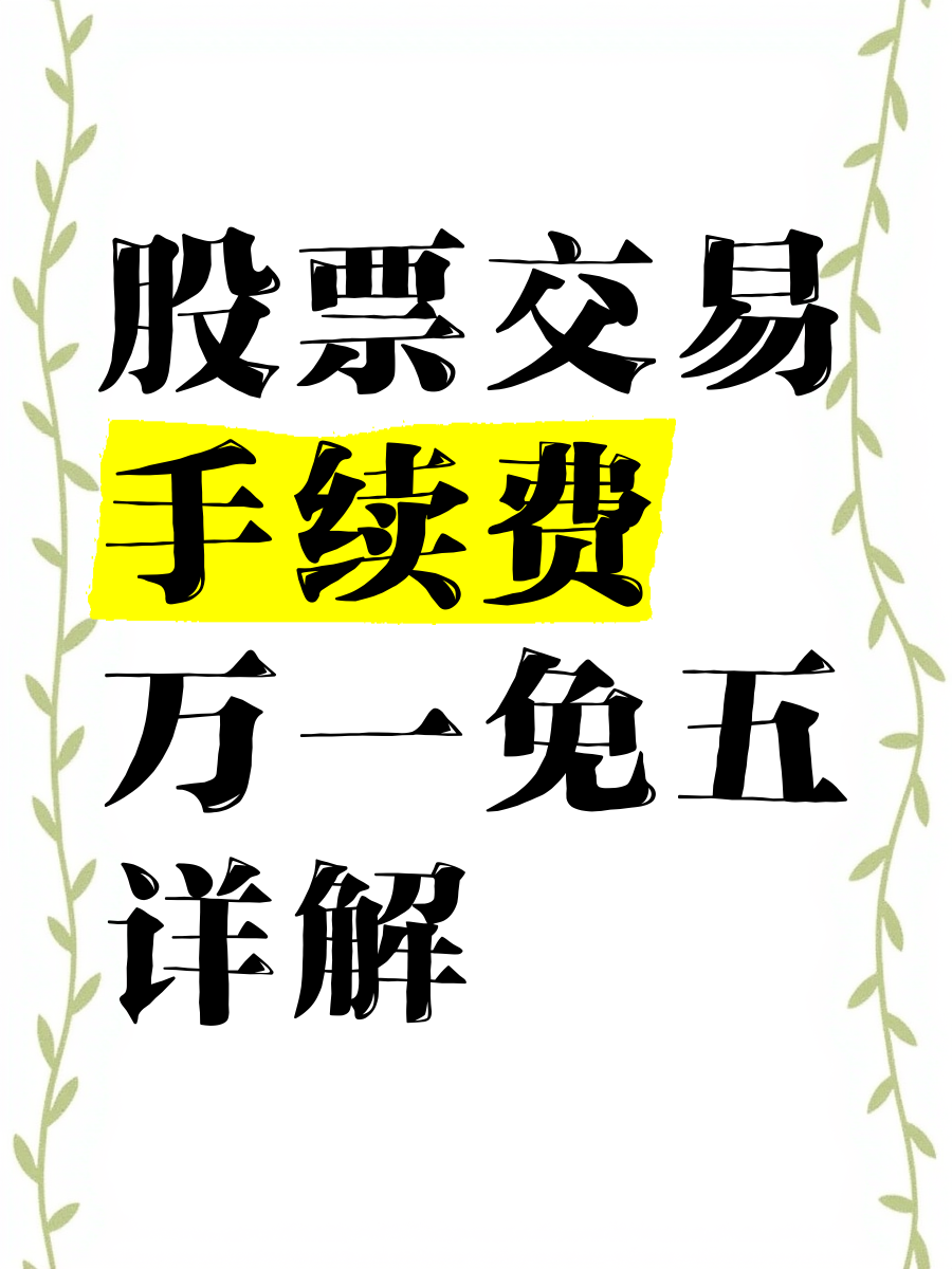 关于一窍不通怎么学炒股股票交易手续费多少的信息