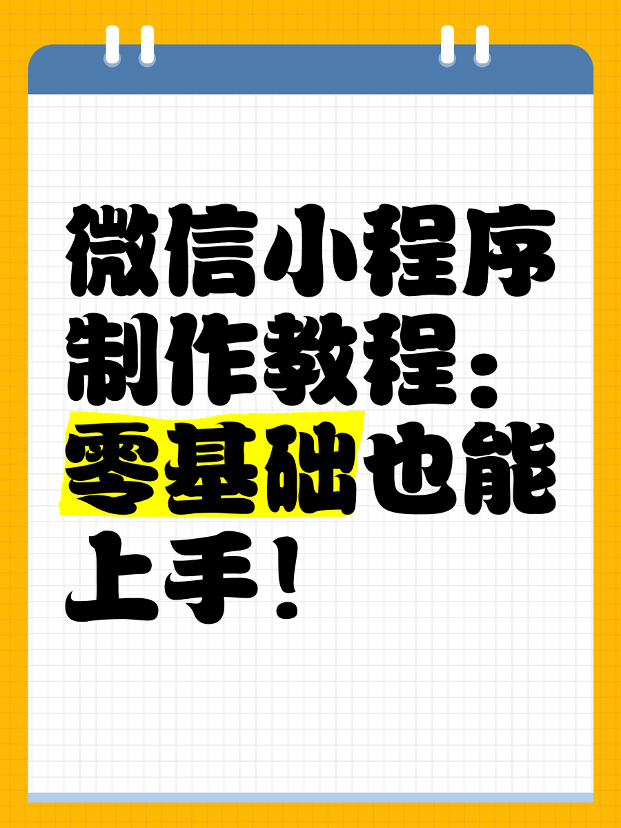 小程序制作，小程序制作流程