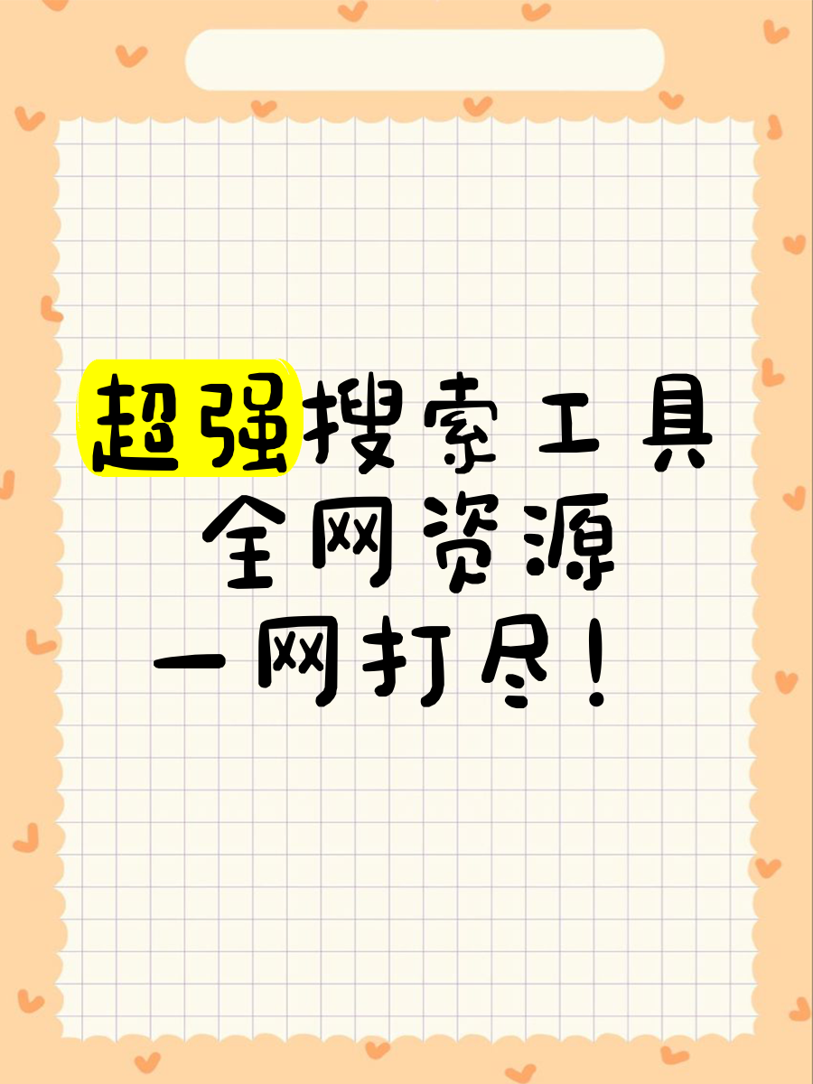 好用的资源搜索工具推荐=有什么好用的资源搜索引擎