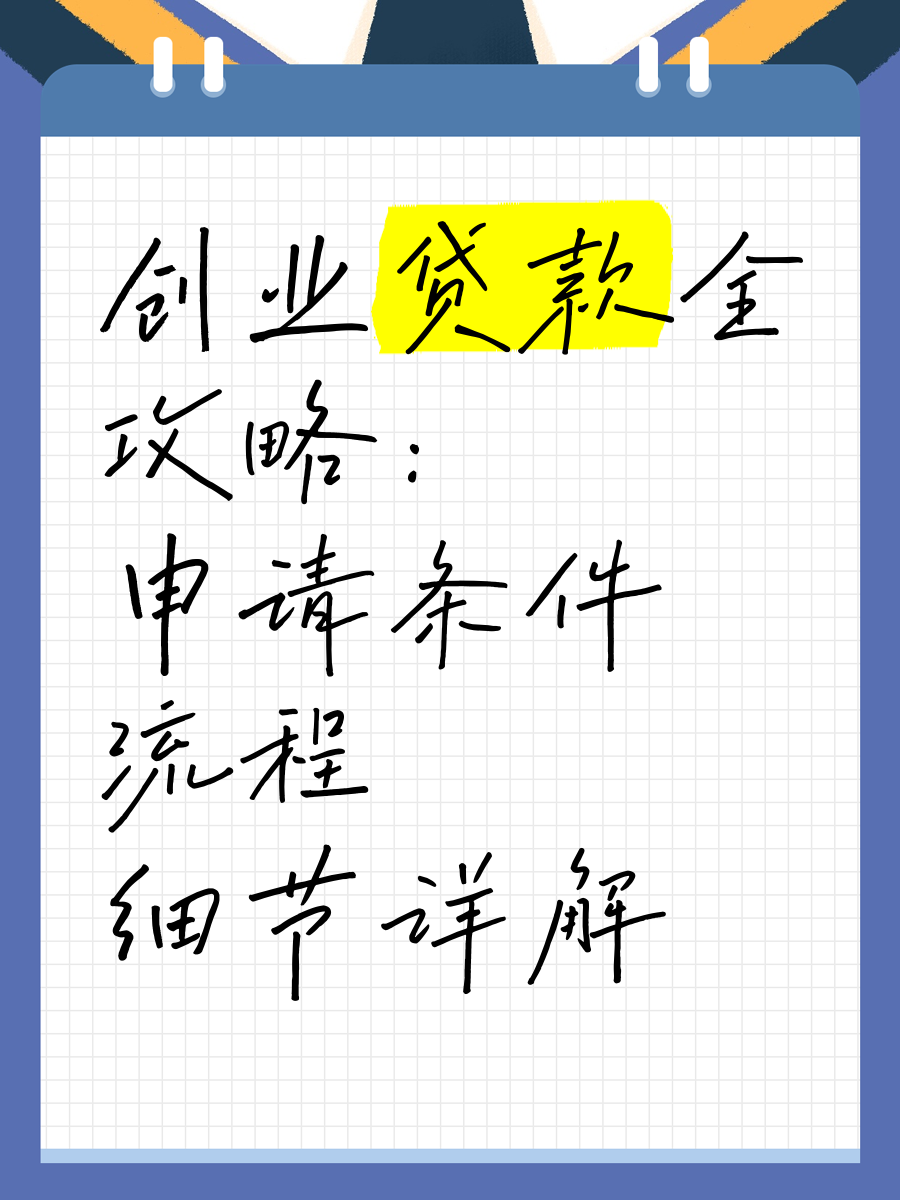 创业贷款怎么申请?(杭州创业贷款怎么申请)