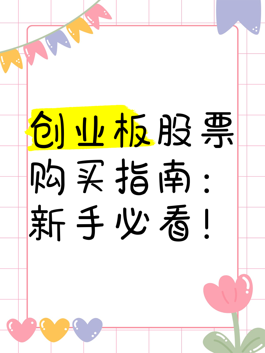 创业板开户2年还是买股票2年(开通创业板必须要两年炒股经验吗?)